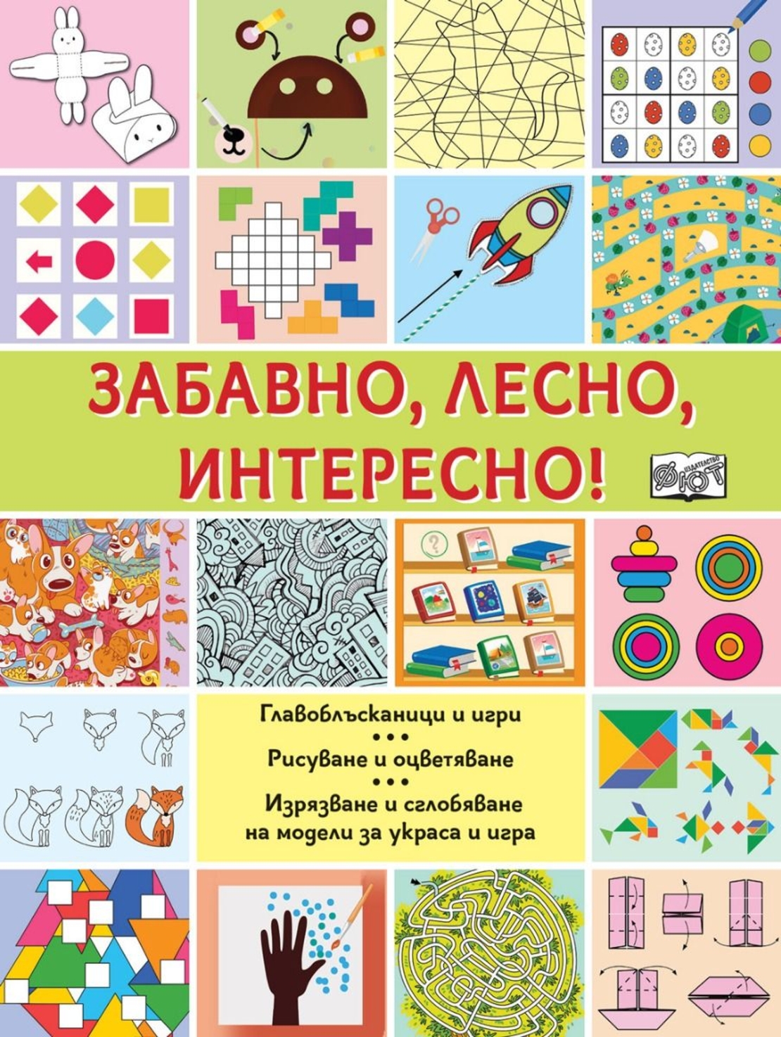 Забавно, лесно, интересно! - Катя Райдер