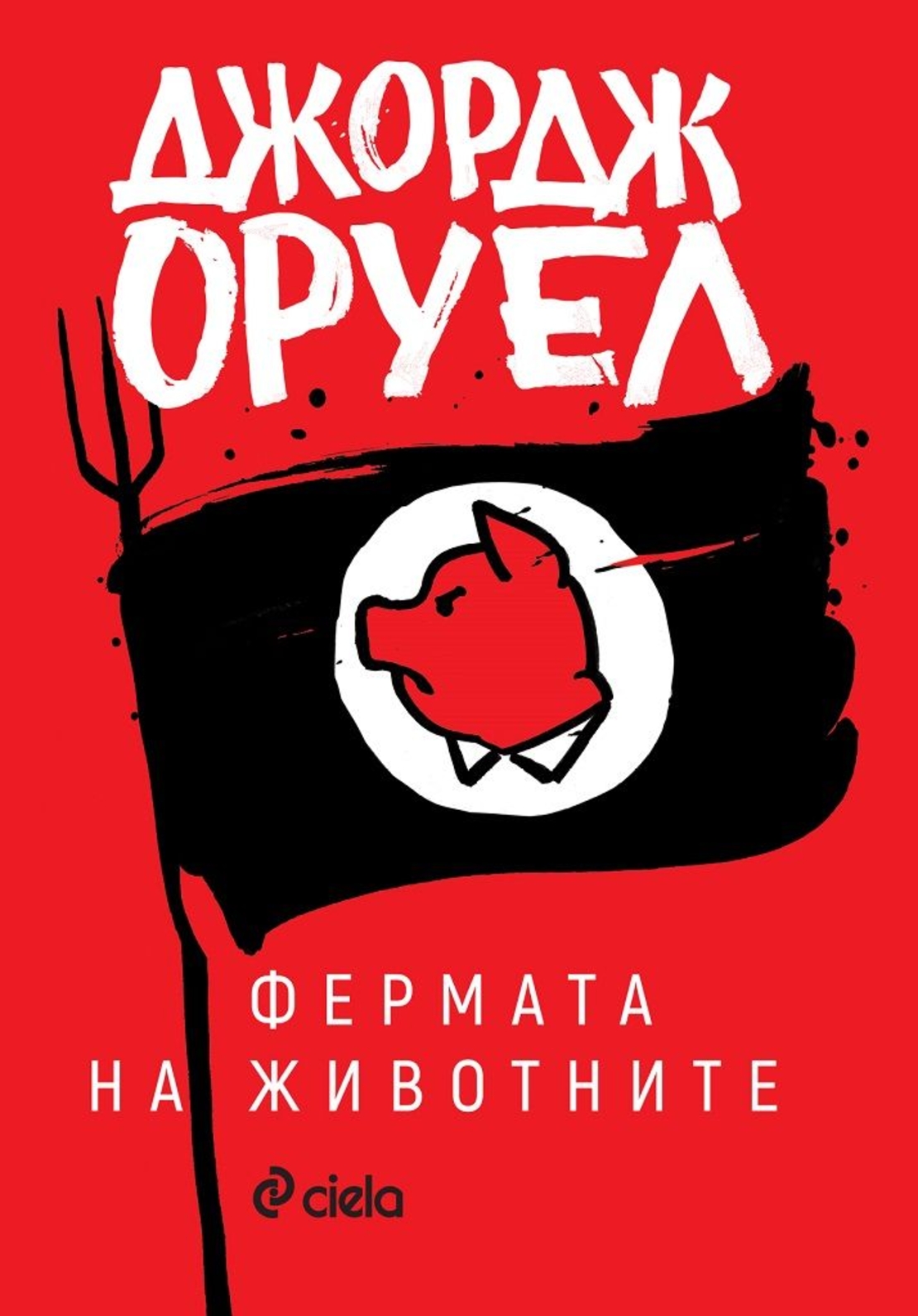 Фермата на животните - с предговор от автора - Джордж Оруел
