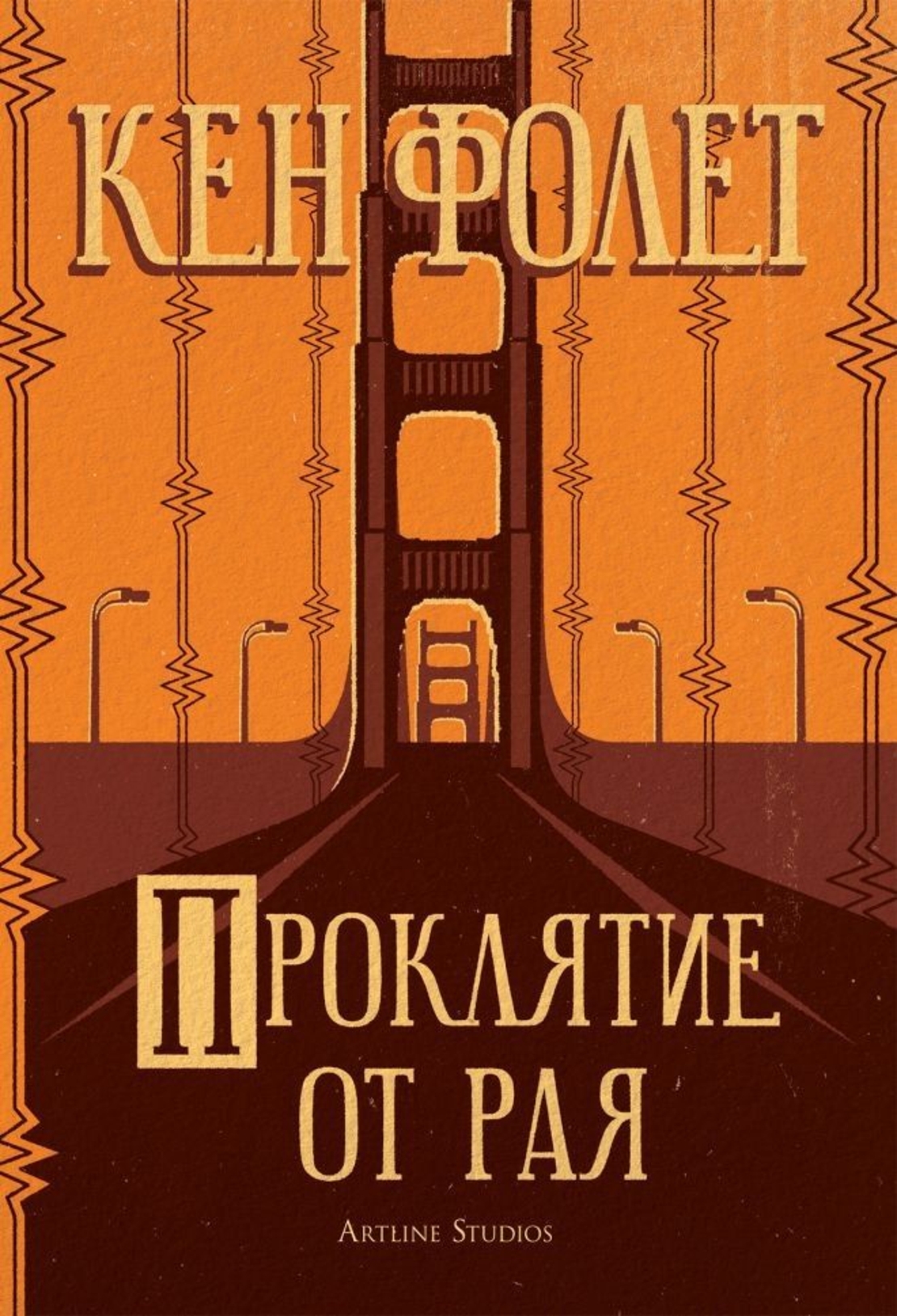 Проклятие от рая - Кен Фолет