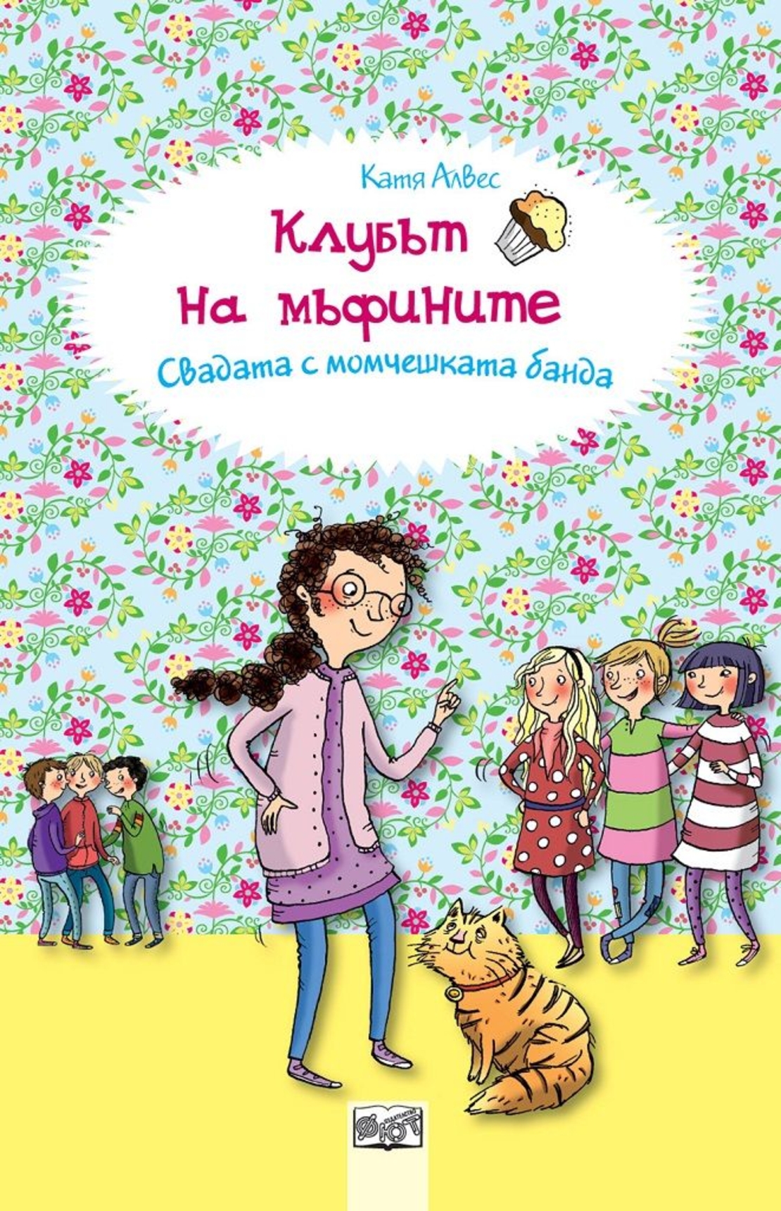 Клубът на мъфините - Свадата с момчешката банда - Катя Алвес
