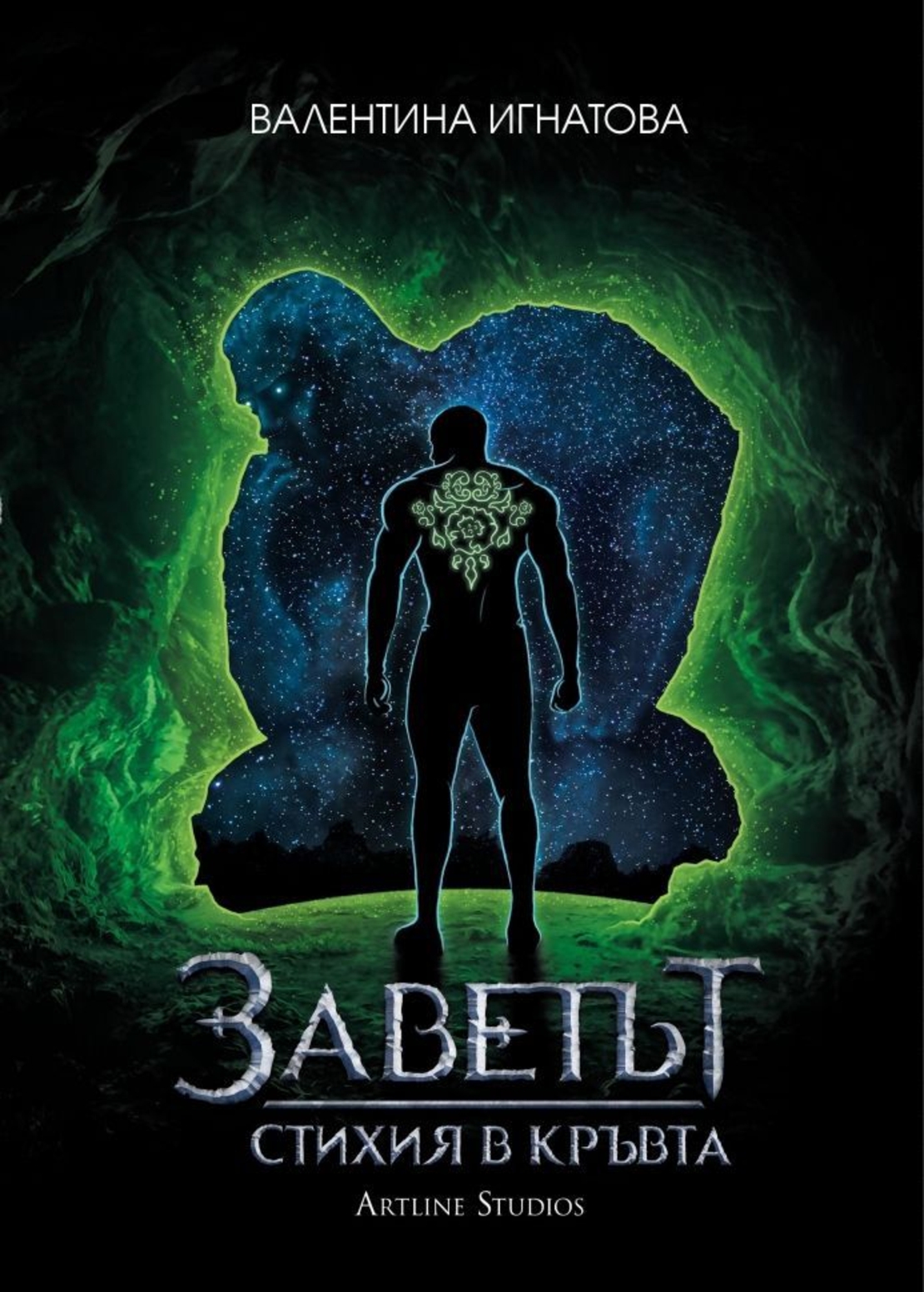 Стихия в кръвта - Книга 1 - Валентина Игнатова