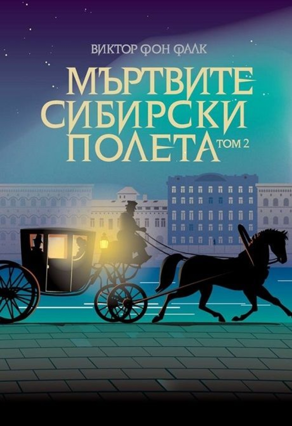 Мъртвите сибирски полета Том 2 - Виктор фон Фалк