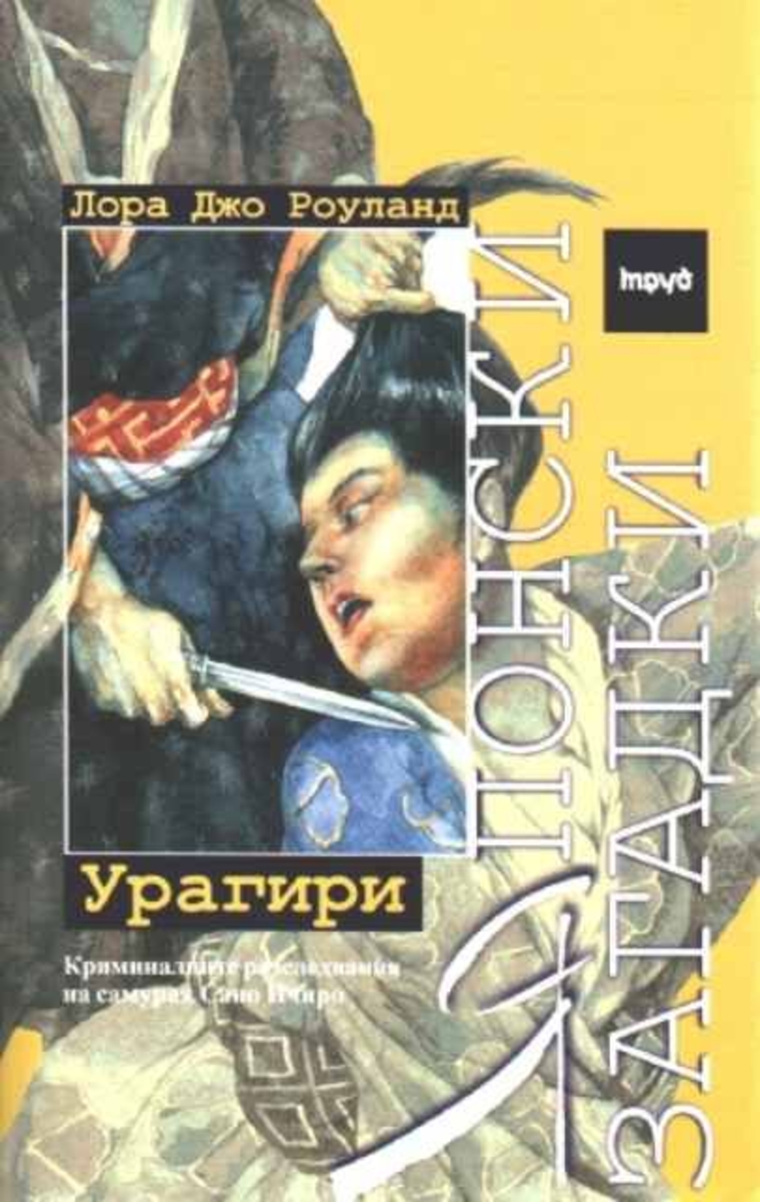 Японски загадки - Урагири - Лора Джо Роуланд