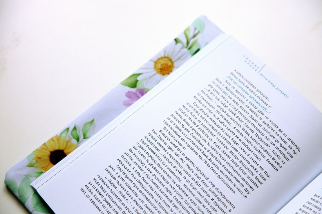 Подвързия за книга - Мечтай смело, стават чудеса