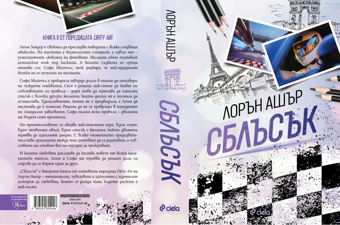 Сблъсък - Лорън Ашър