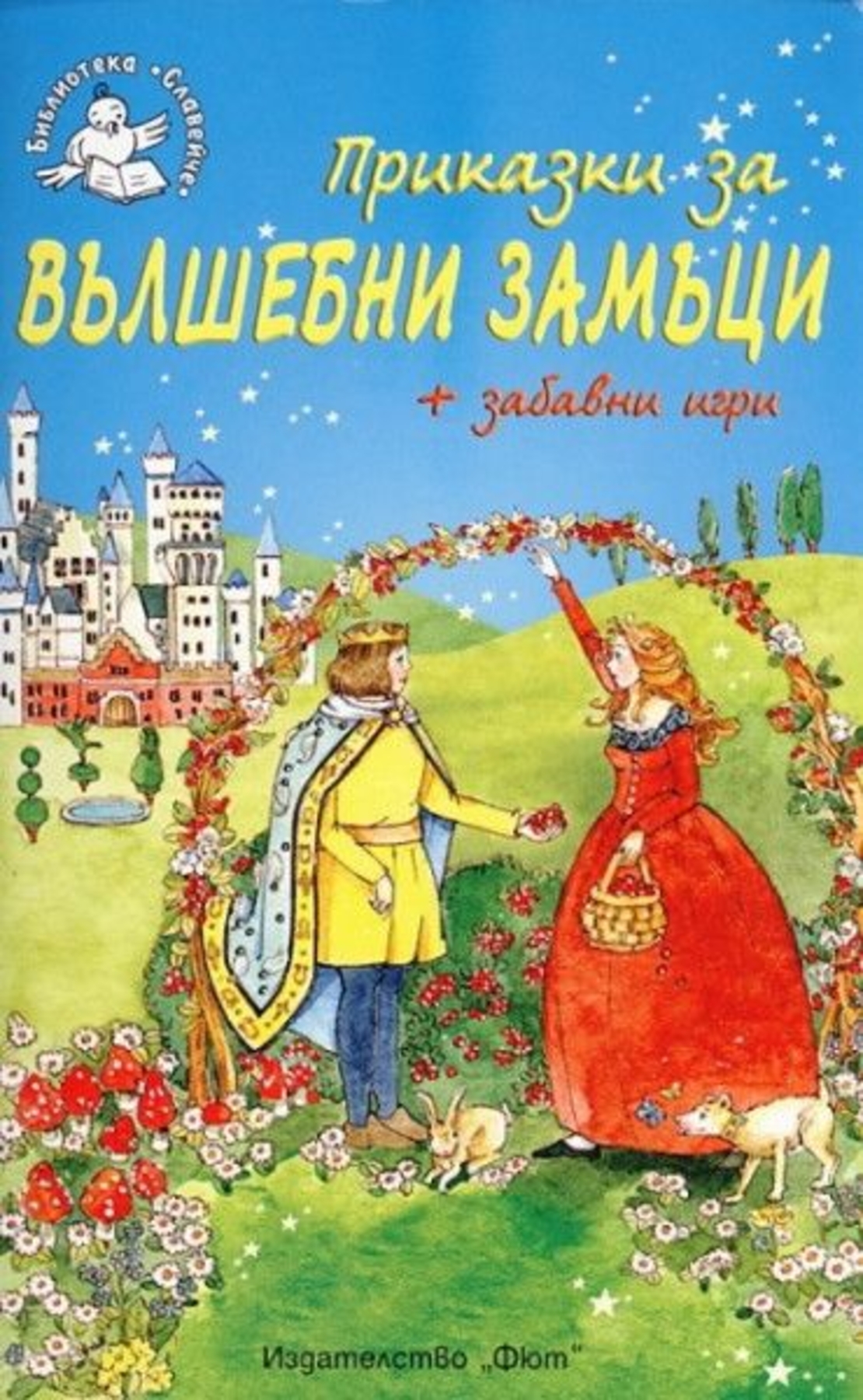 Приказки за вълшебни замъци - Анна Лестър