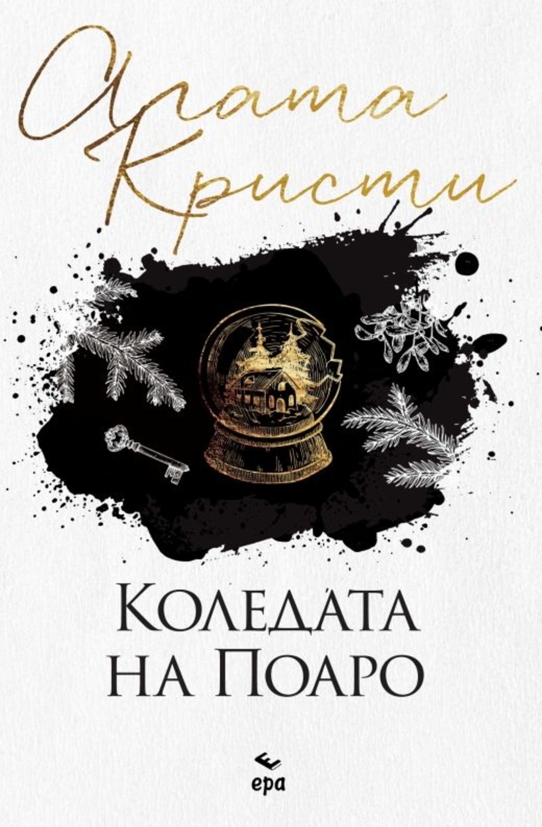 Коледата на Поаро - Агата Кристи
