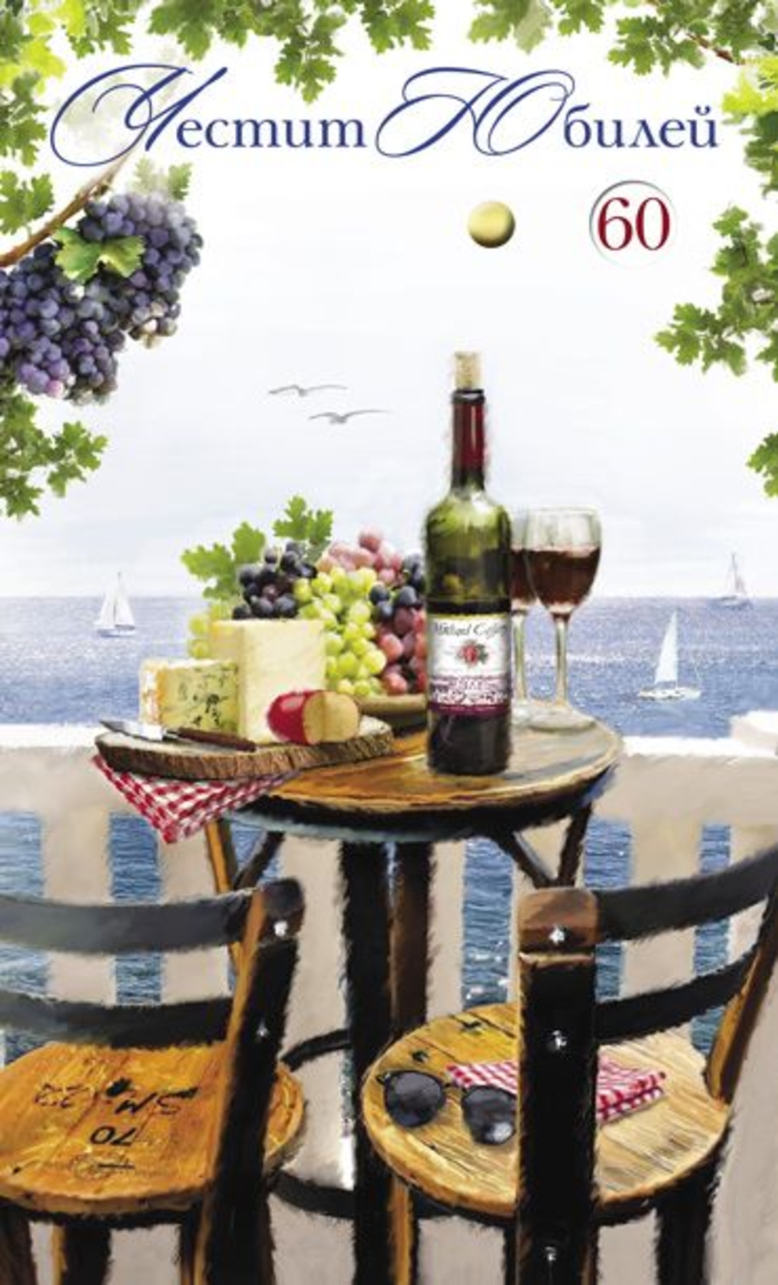 Картичка - Честит юбилей