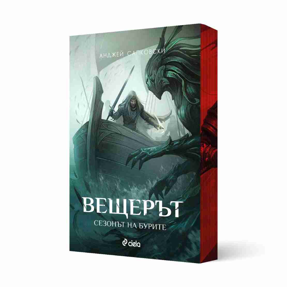Вещерът - Комплект - с цветни порезки - Анджей Сапковски