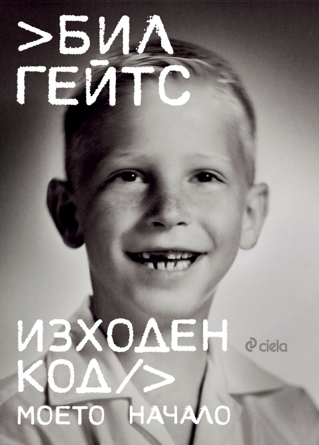 Изходен код - Моето начало - Бил Гейтс