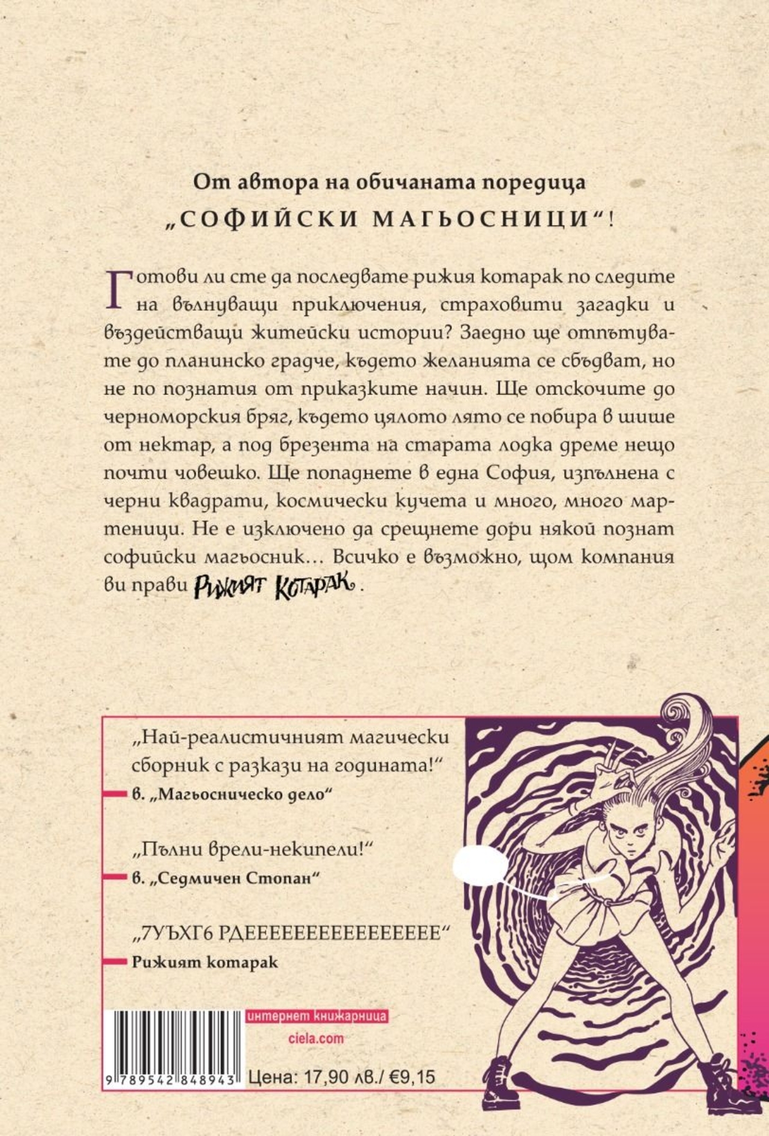 Рижият котарак - Мартин Колев