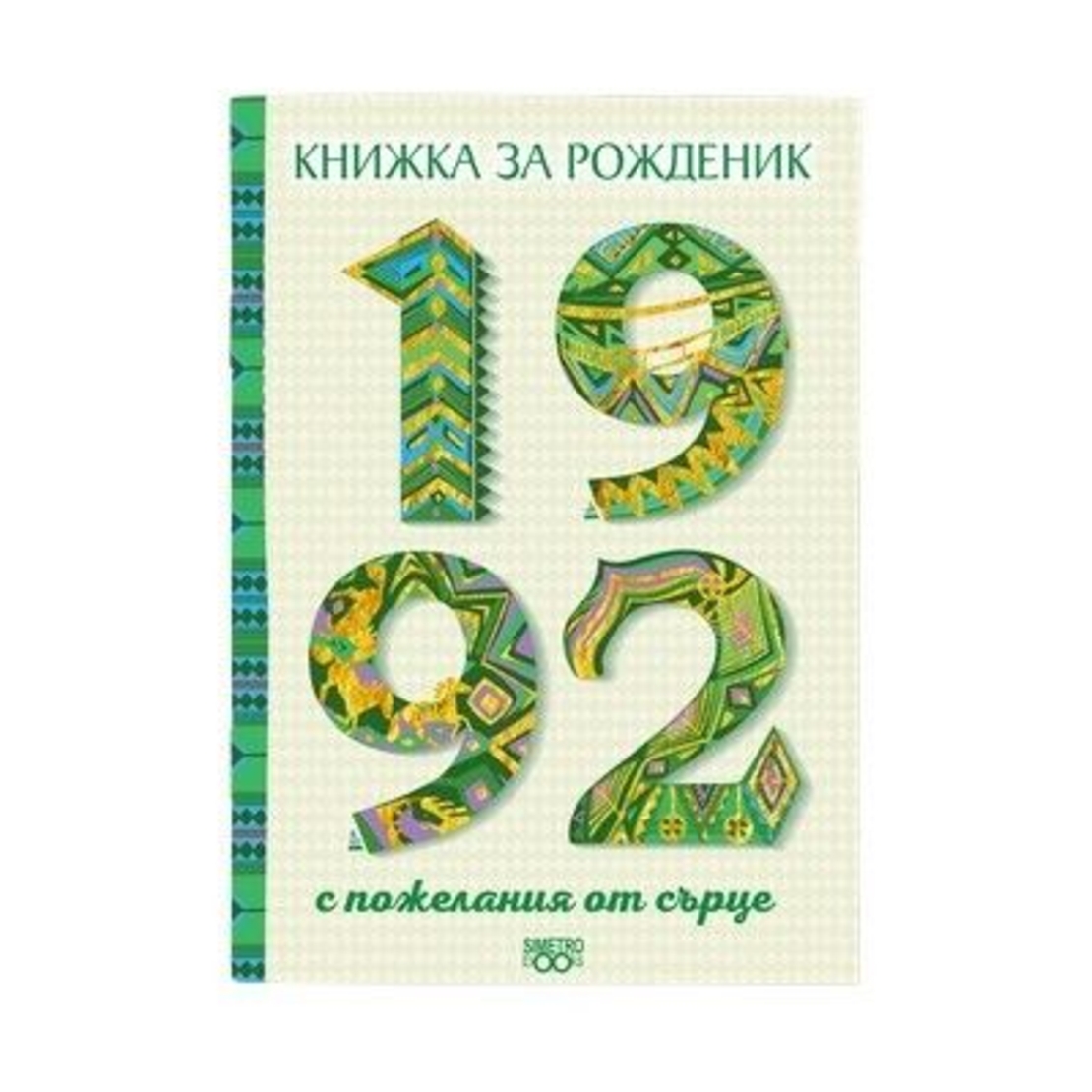 Книжка за рожденик 1992 г.