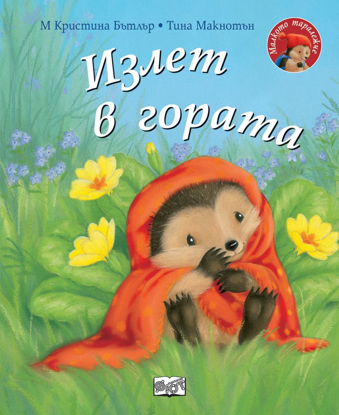 Излет в гората - Малкото таралежче - М. Кристина Бътлър