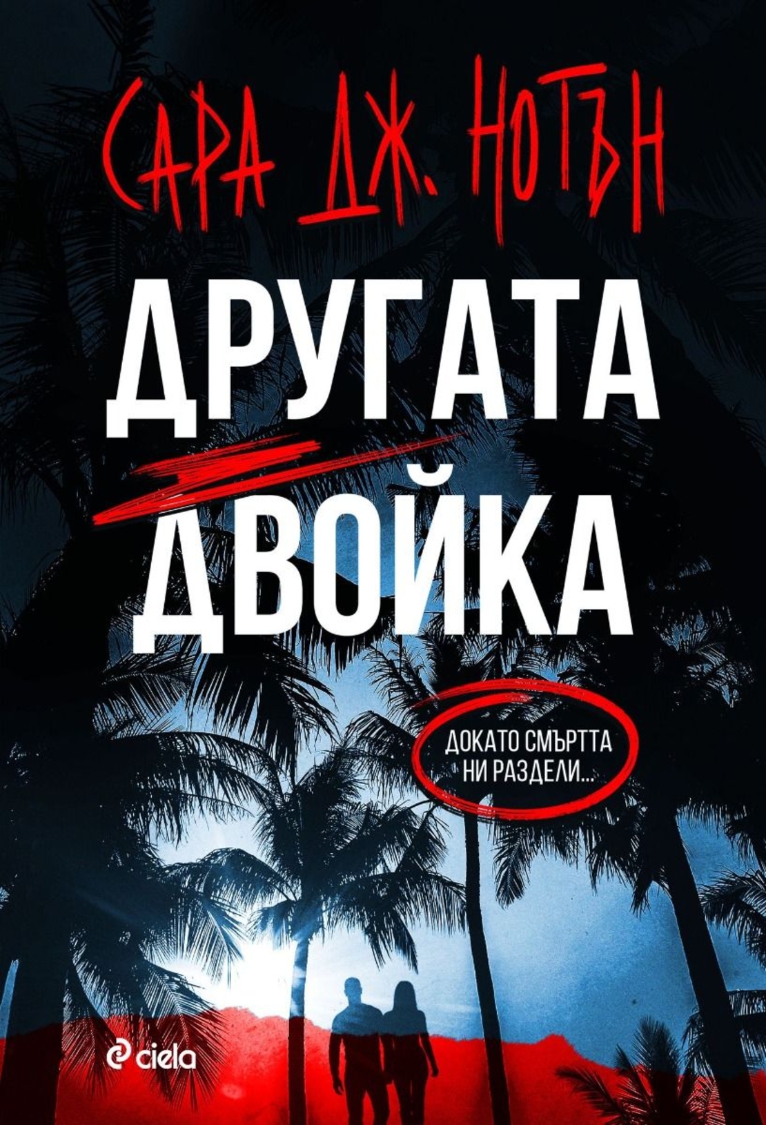 Другата двойка - Сара Дж. Нотън