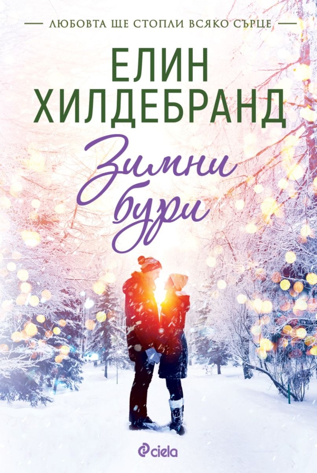 Зимни бури - Елин Хилдебранд