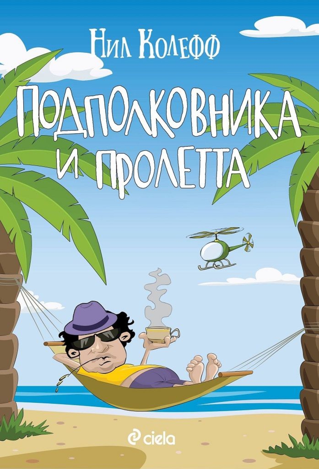 Подполковника и пролетта - Нил Колефф