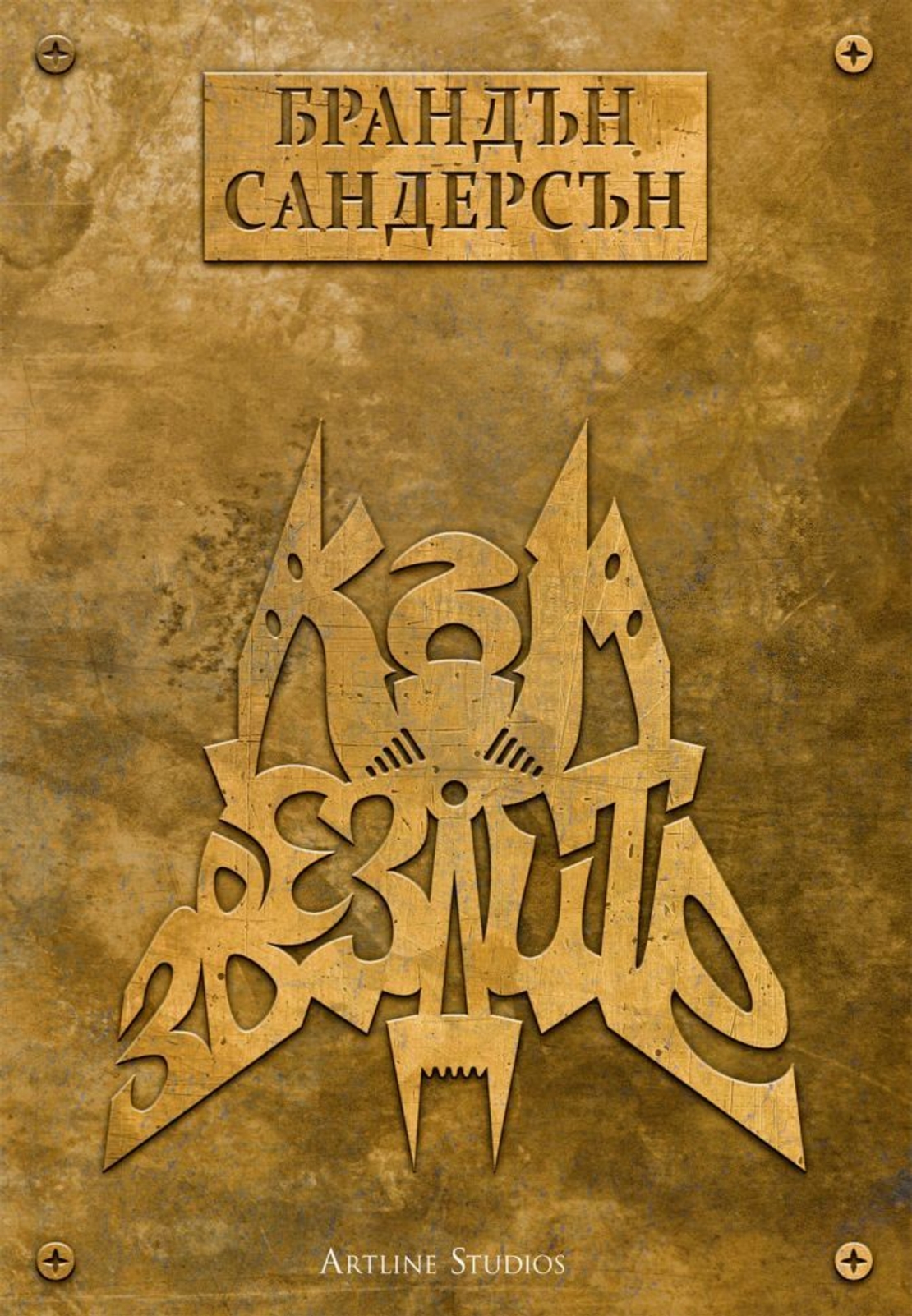 Към звездите - мека корица - Брандън Сандерсън