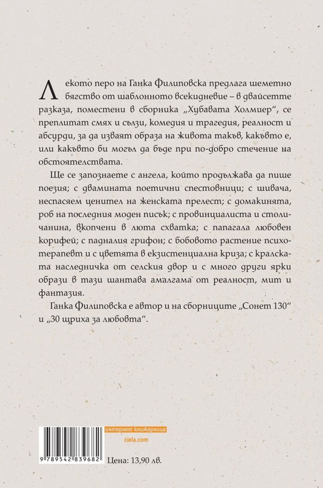 Хубавата Холмиер - Ганка Филиповска
