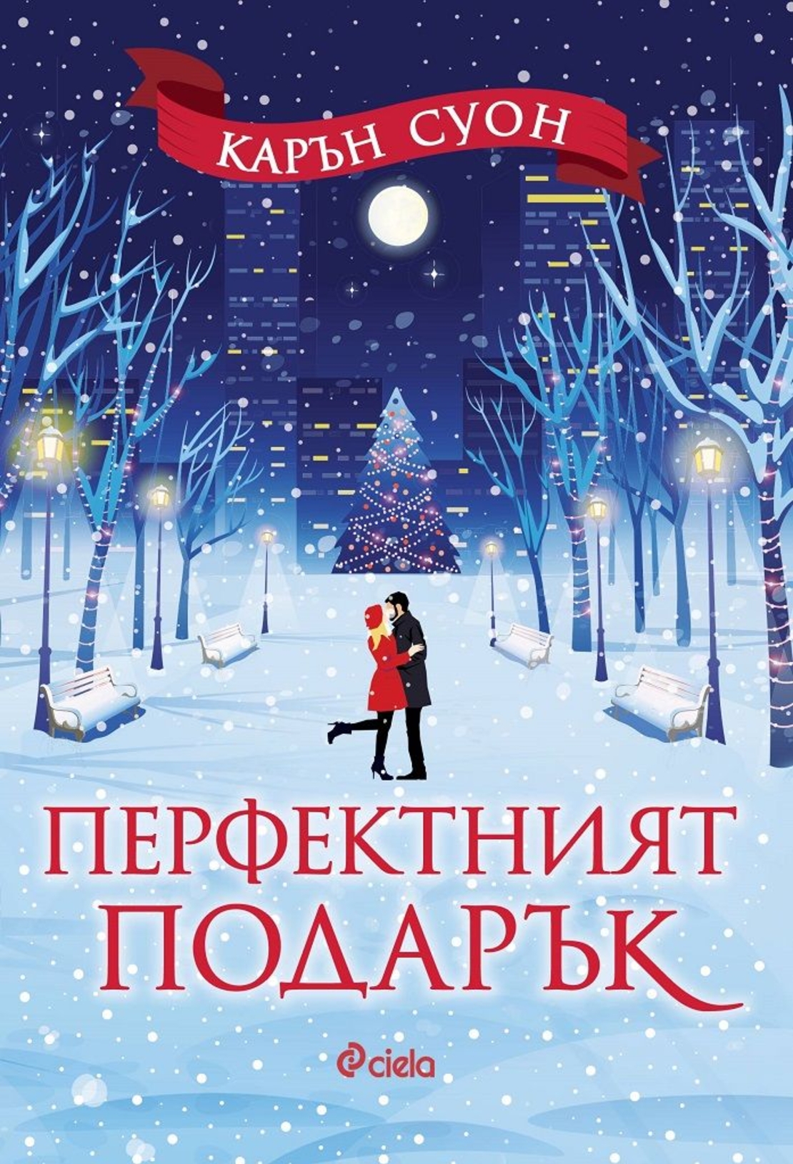 Перфектният подарък - Карън Суон