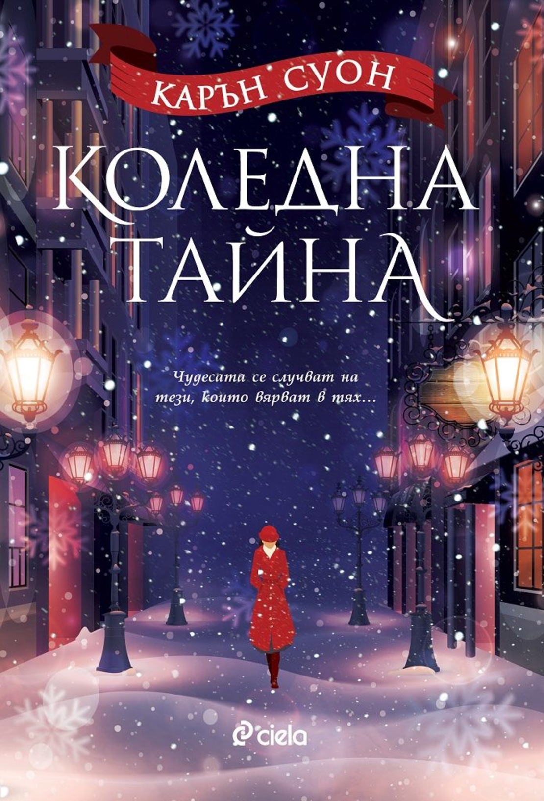 Коледна тайна - Карън Суон