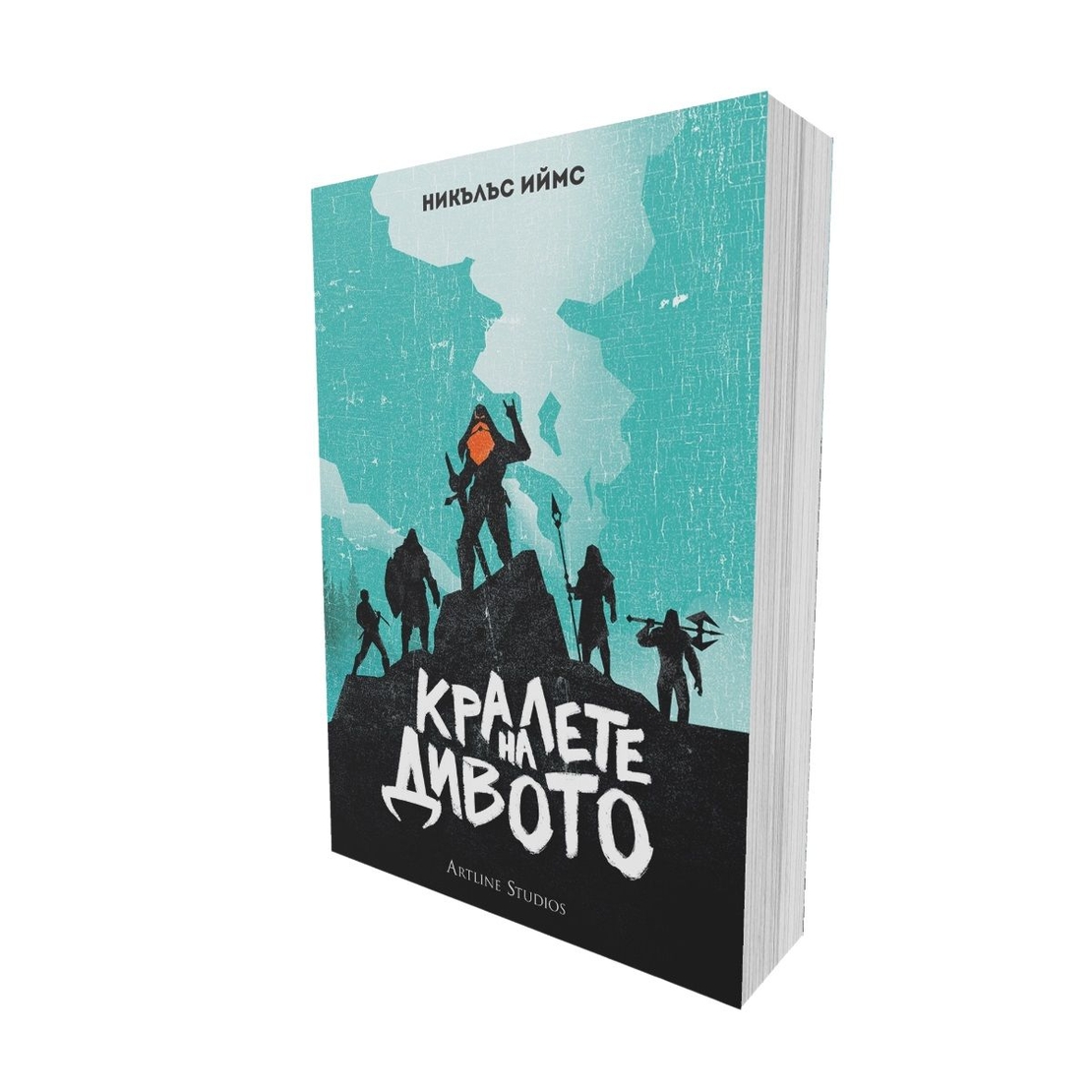 Кралете на дивото - мека корица - Никълъс Иймс