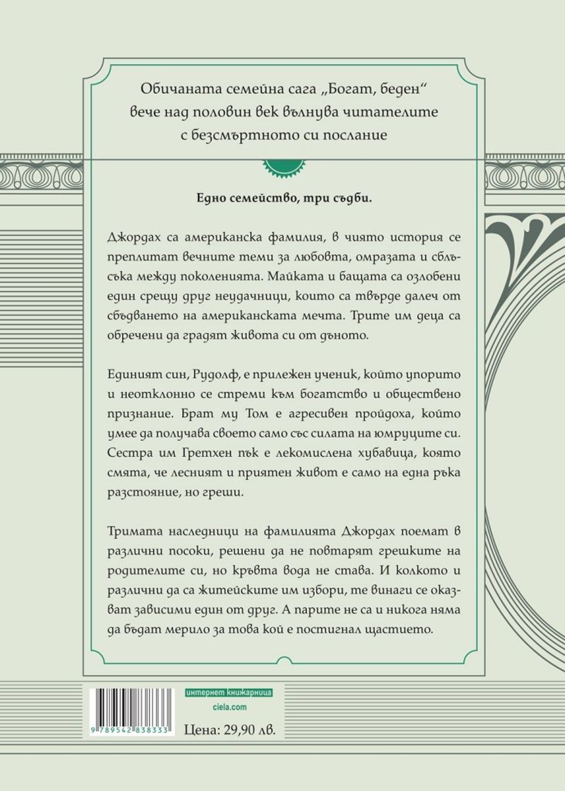 Богат, беден - ново издание - Ъруин Шоу