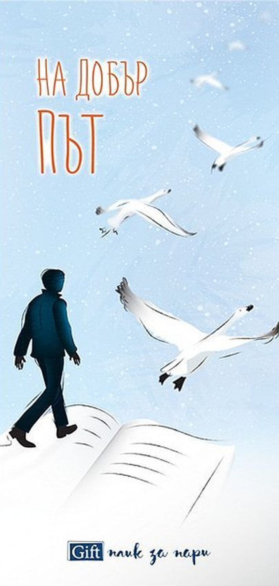 Плик за пари и ваучери - На добър път