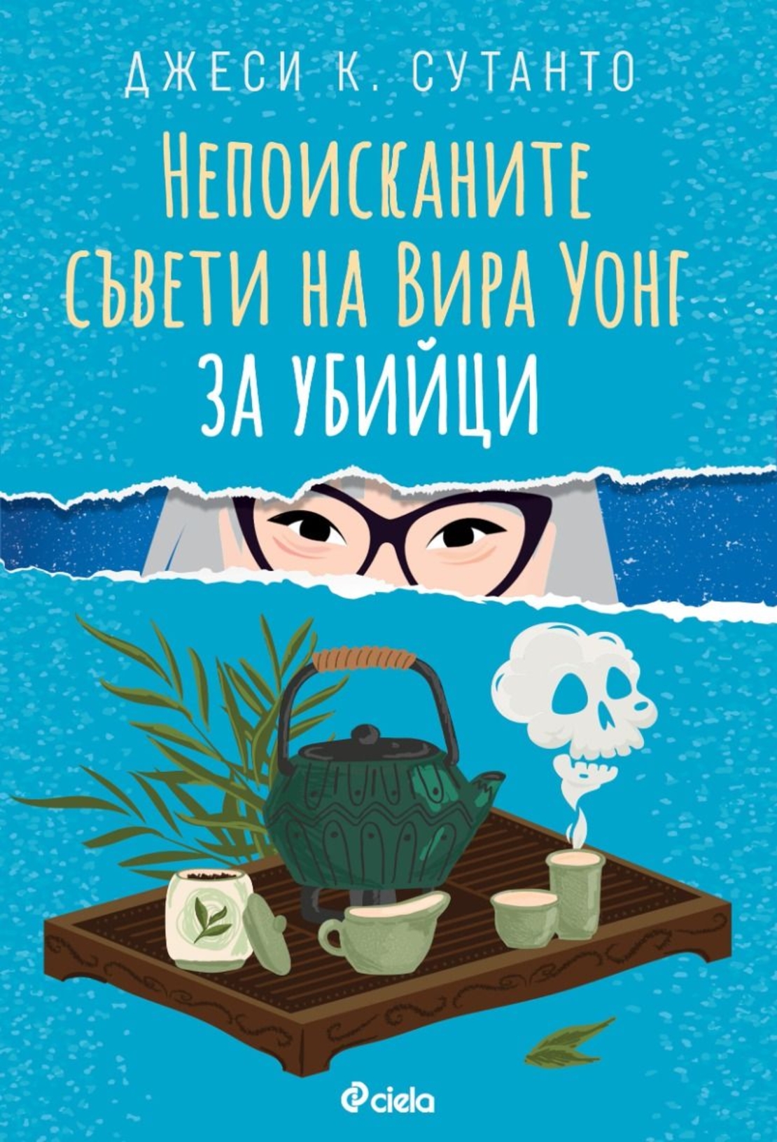 Непоисканите съвети на Вира Уонг за убийци - Джеси К. Сутанто