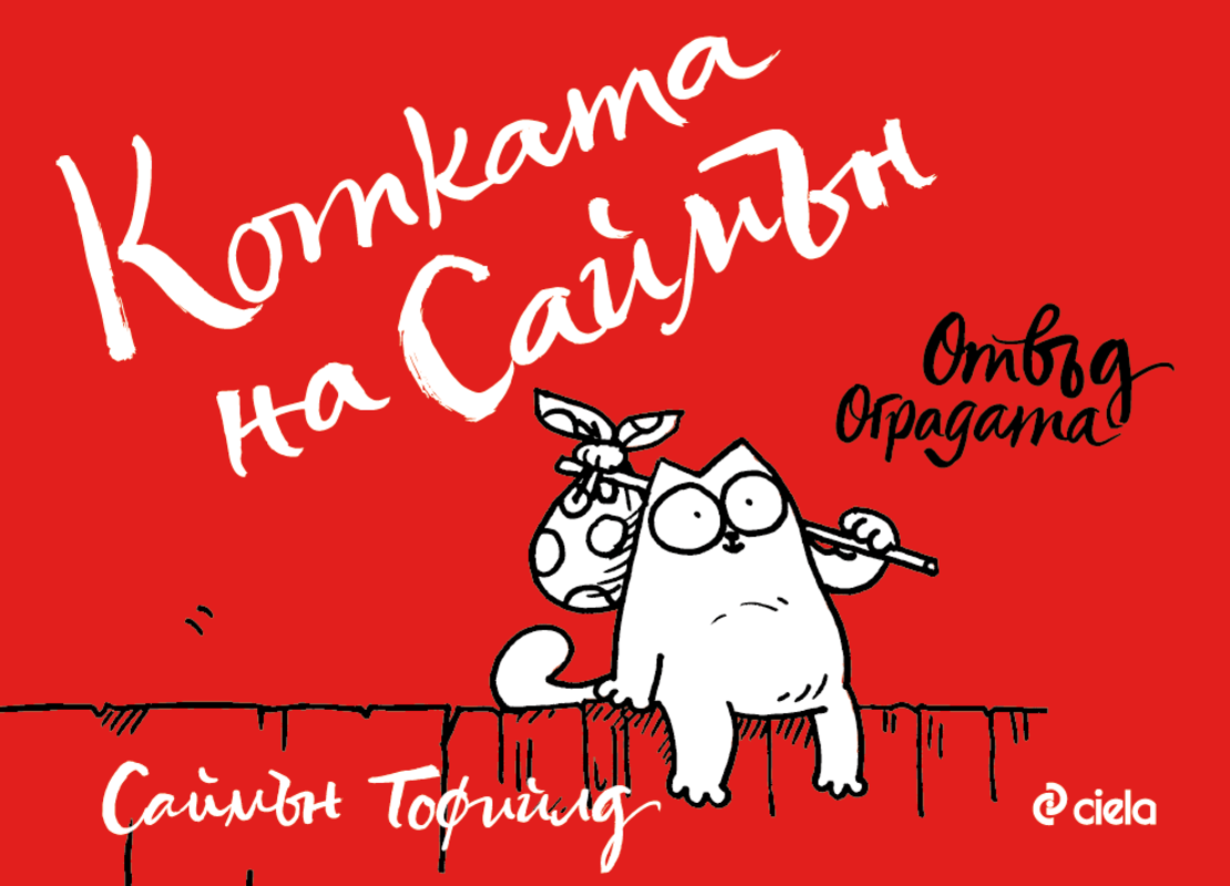 Котката на Саймън - Отвъд оградата - Саймън Тофийлд
