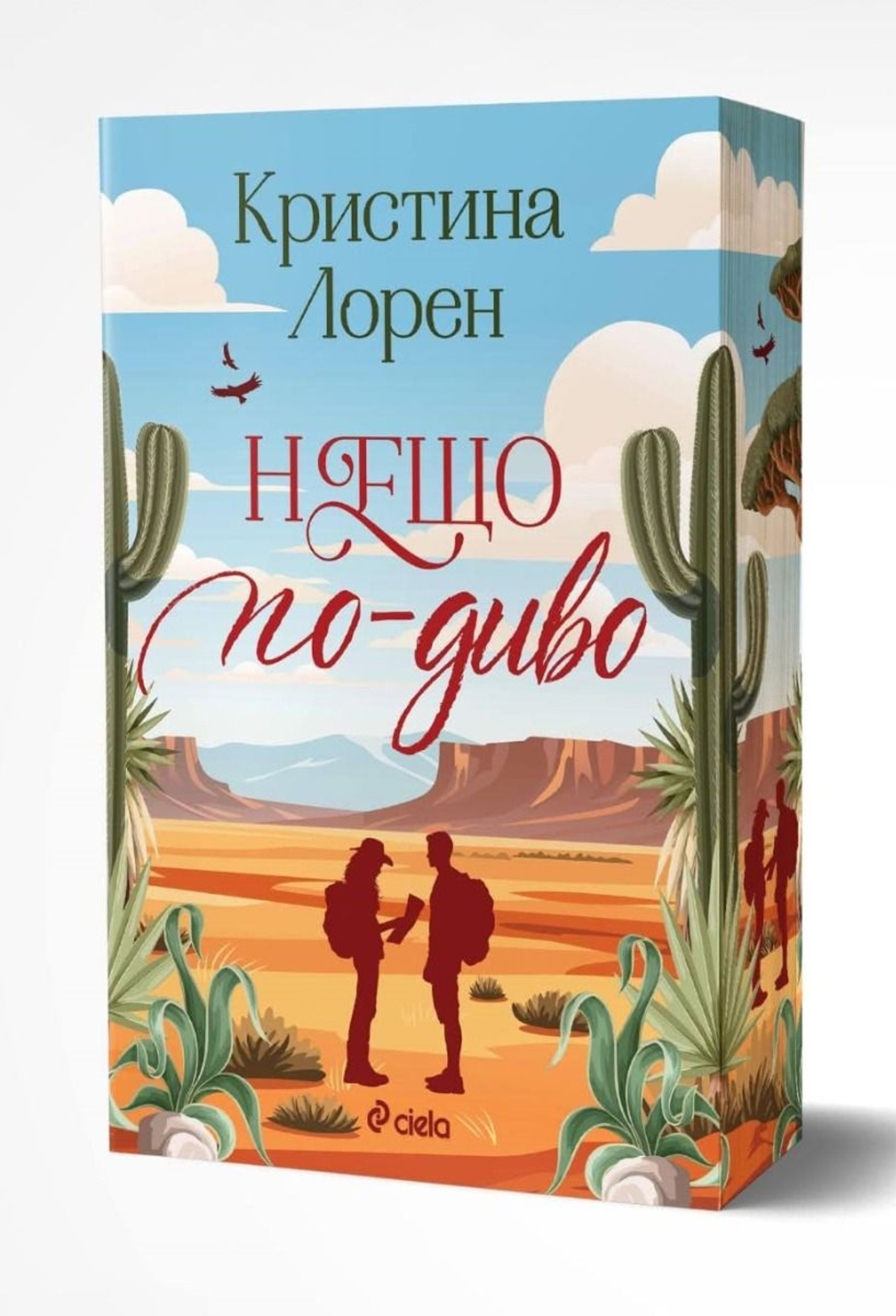 Нещо по-диво - Кристина Лорен