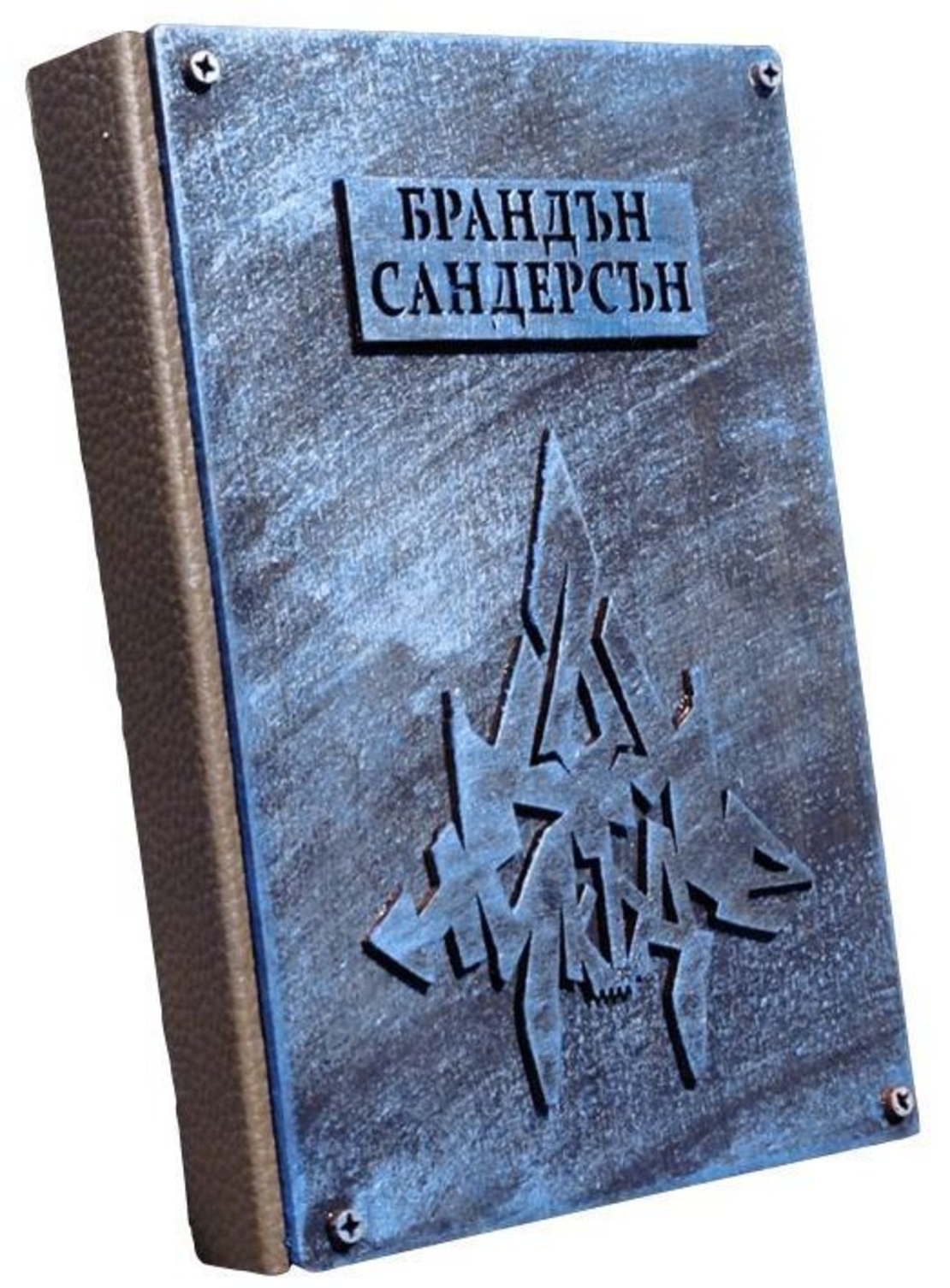 Към никъде - книга 3 - Към небето - луксозна корица - Брандън Сандерсън