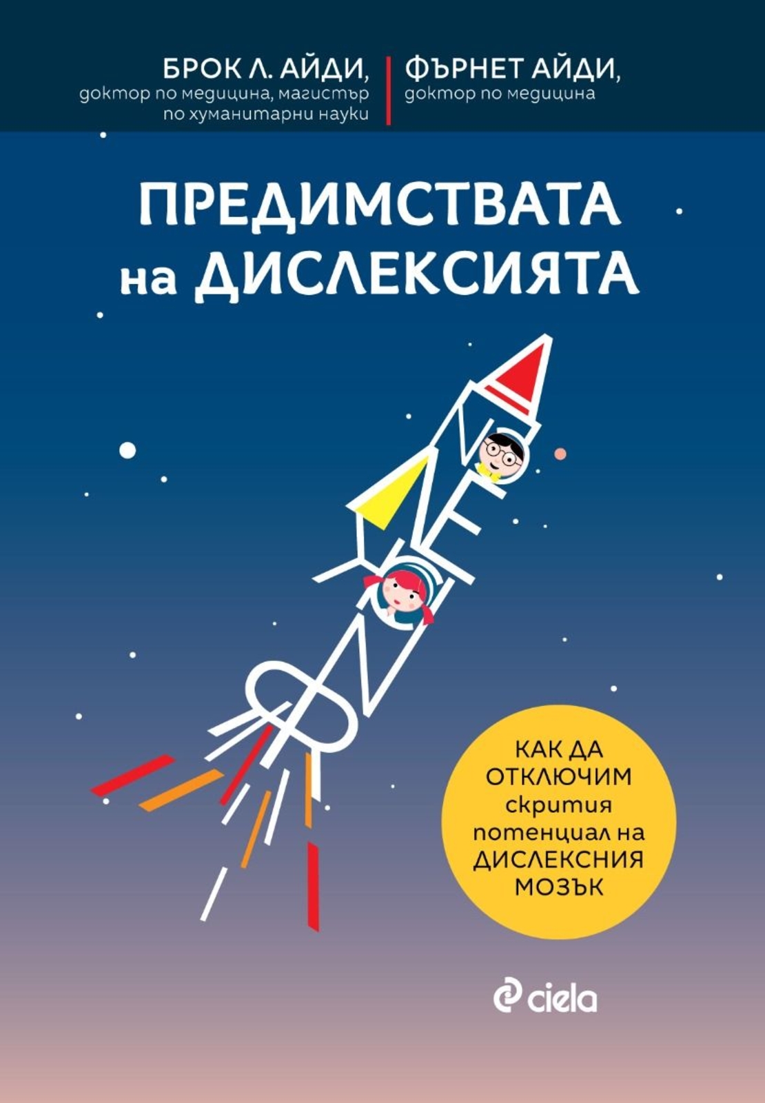 Предимствата на дислексията - д-р Брок Л. Айди, д-р Фърнет Айди