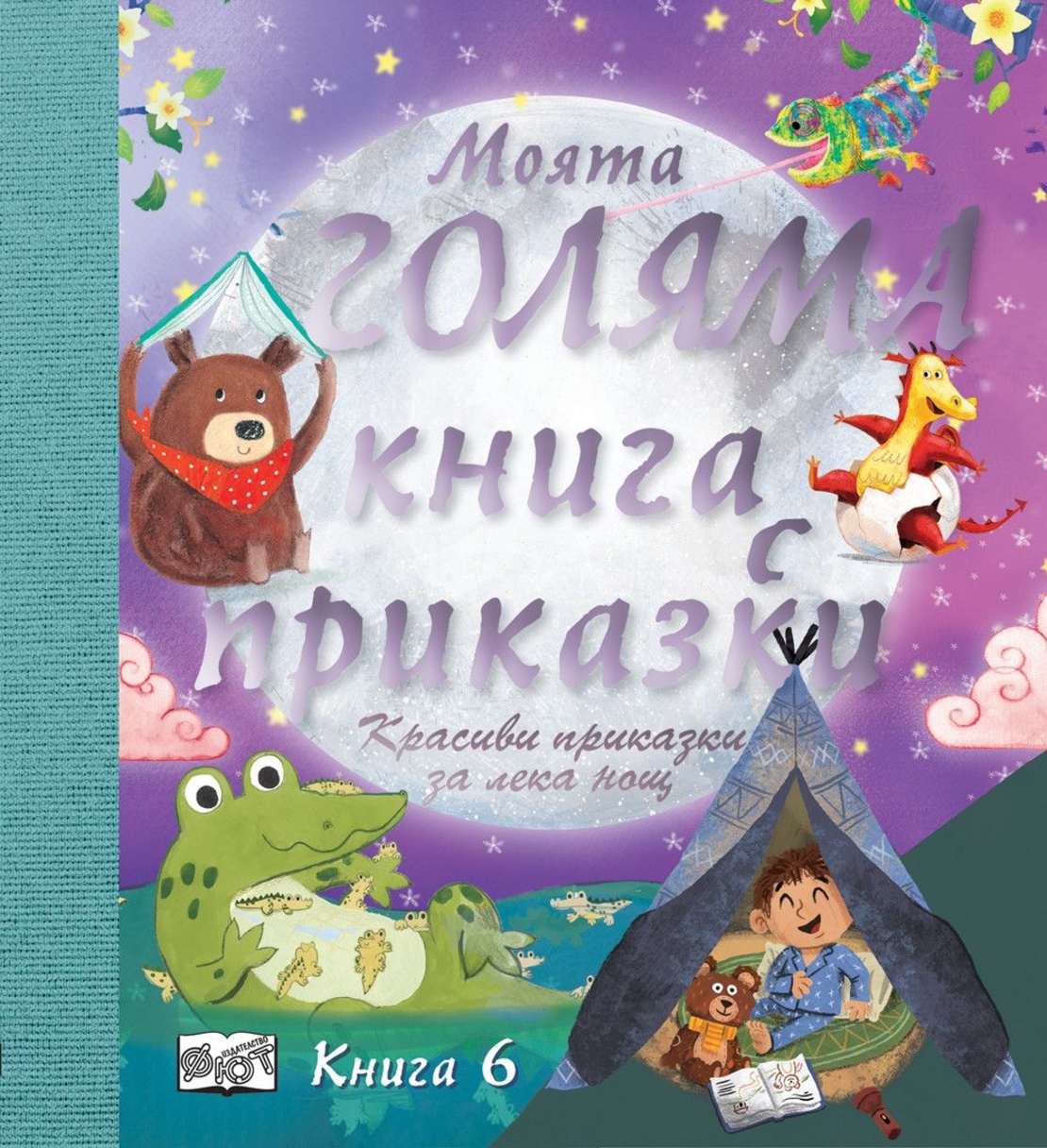Моята голяма книга с приказки - Книга 6