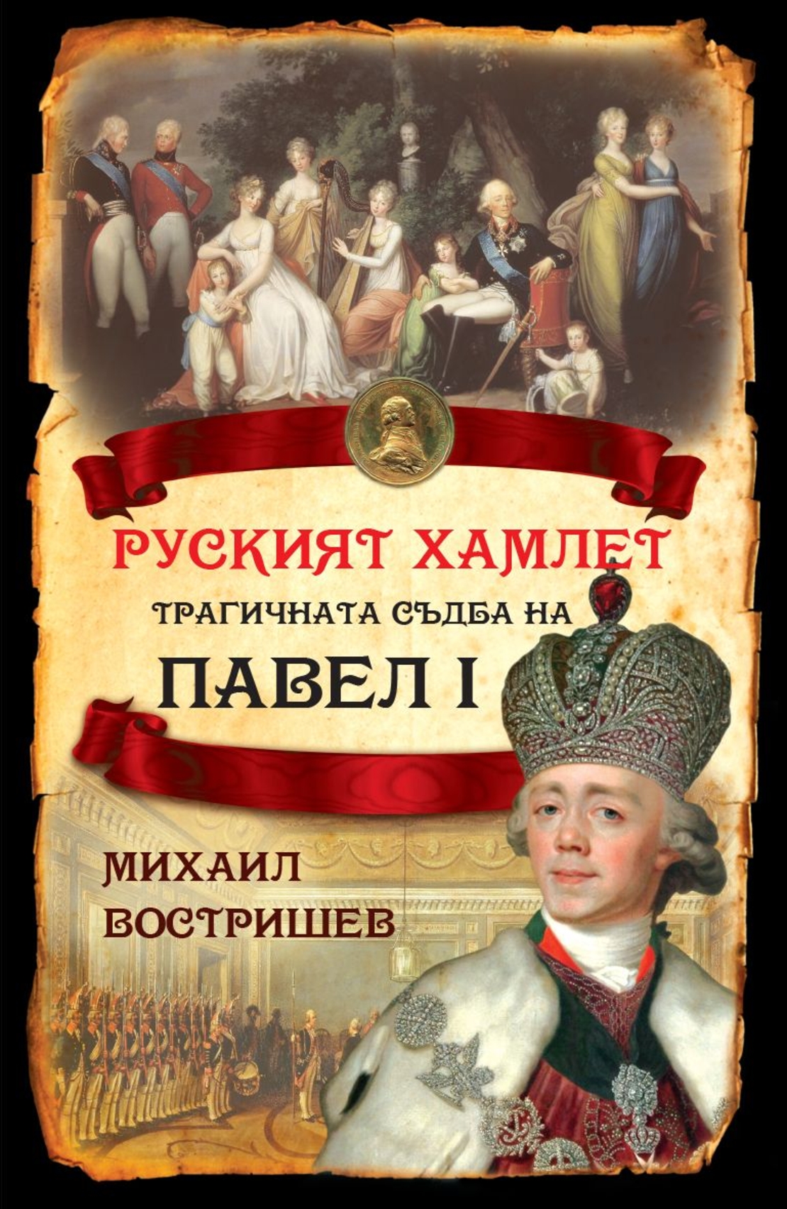 Руският Хамлет - Трагичната съдба на Павел I - Михаил Востришев