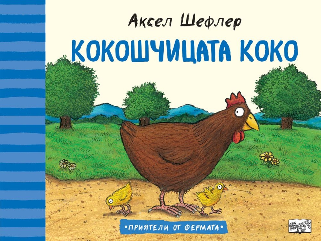 Кокошчицата Коко - Аксел Шефлер