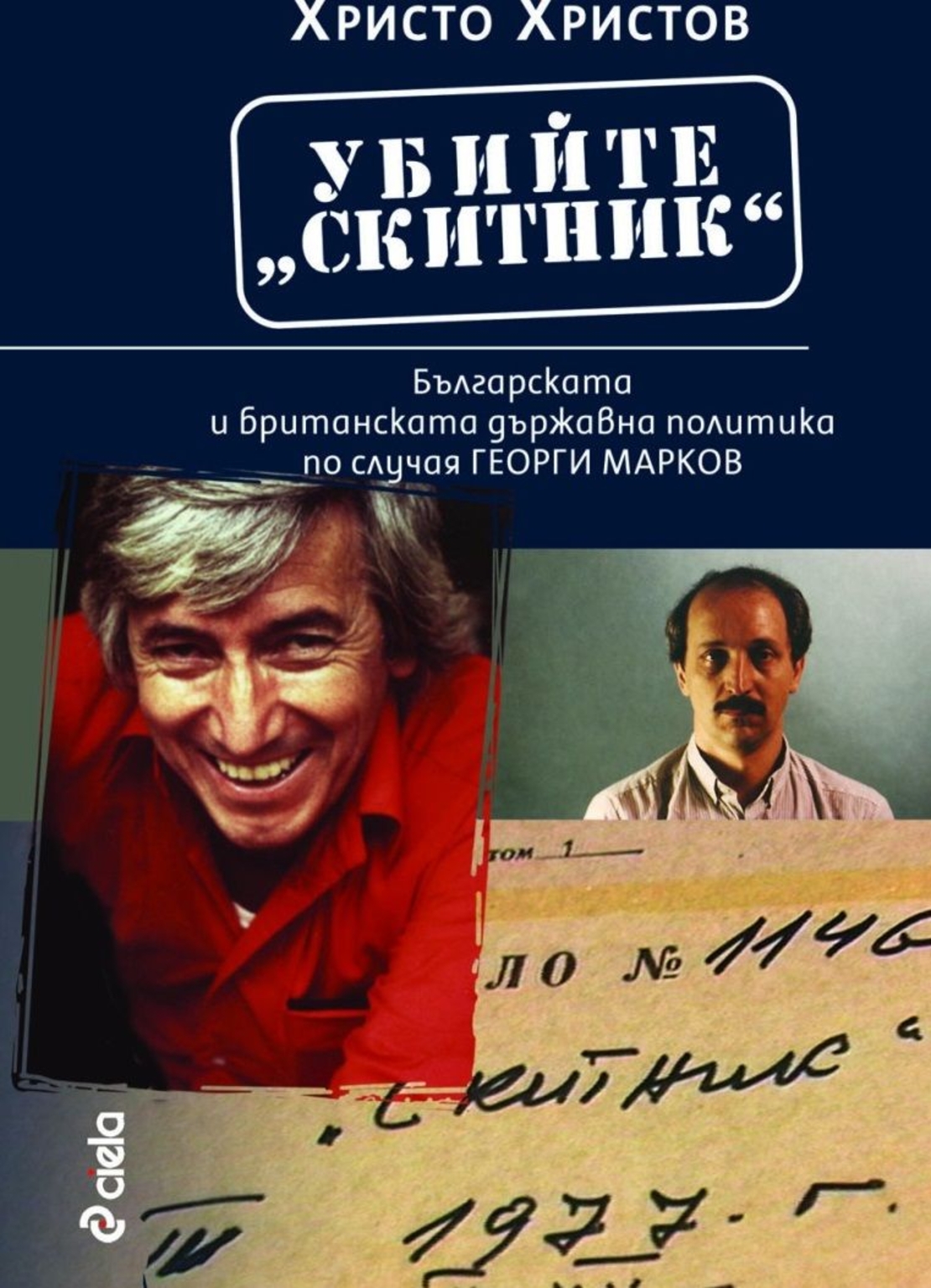 Убийте Скитник - Българската и британската държавна политика по случая Георги Марков - Христо Христов