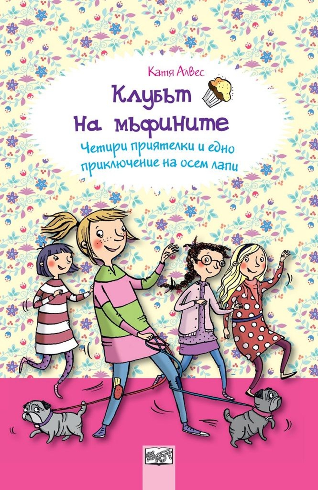 Клубът на мъфините - Четири приятелки и едно приключение на осем лапи - Катя Алвес