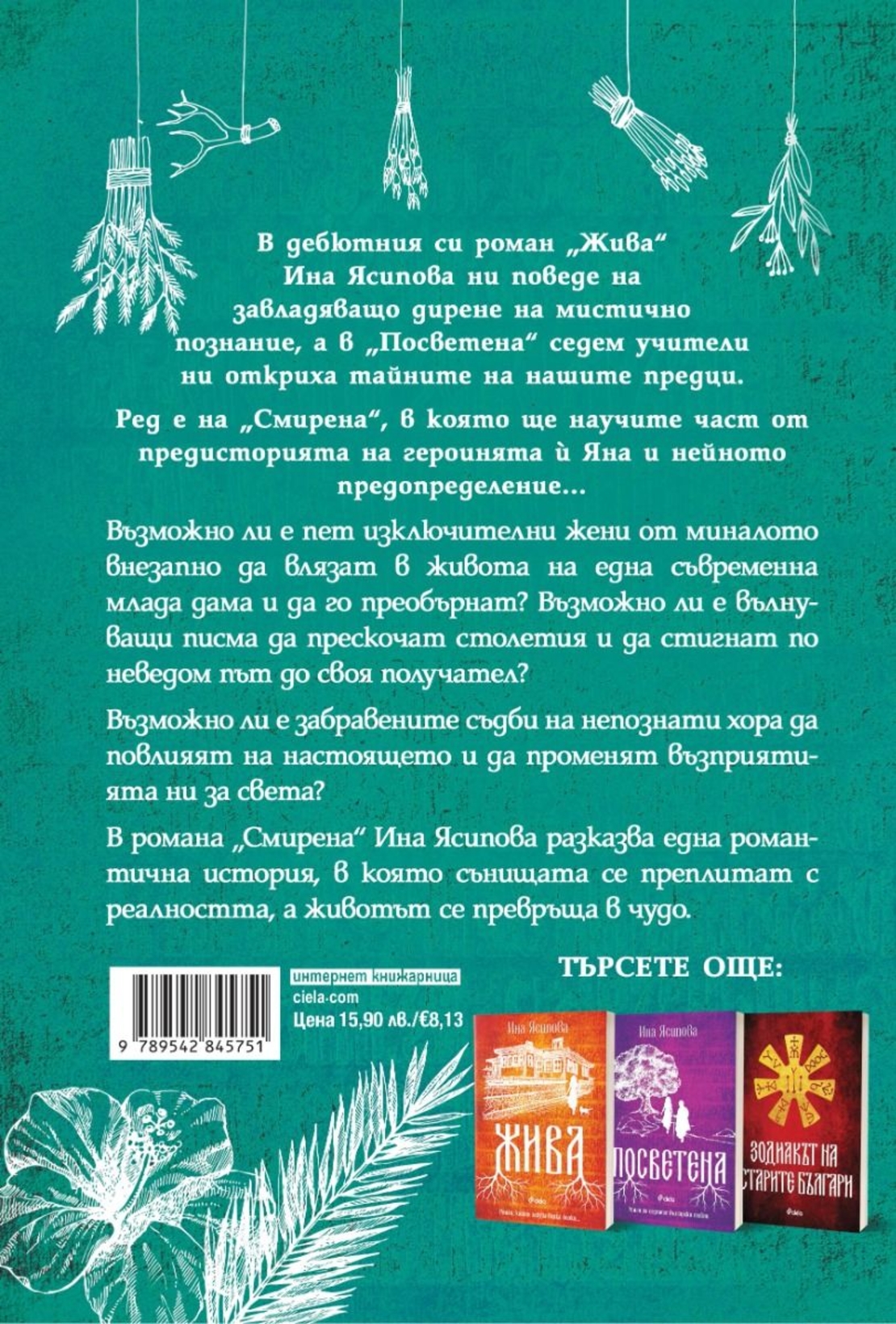 Смирена - Ина Ясипова
