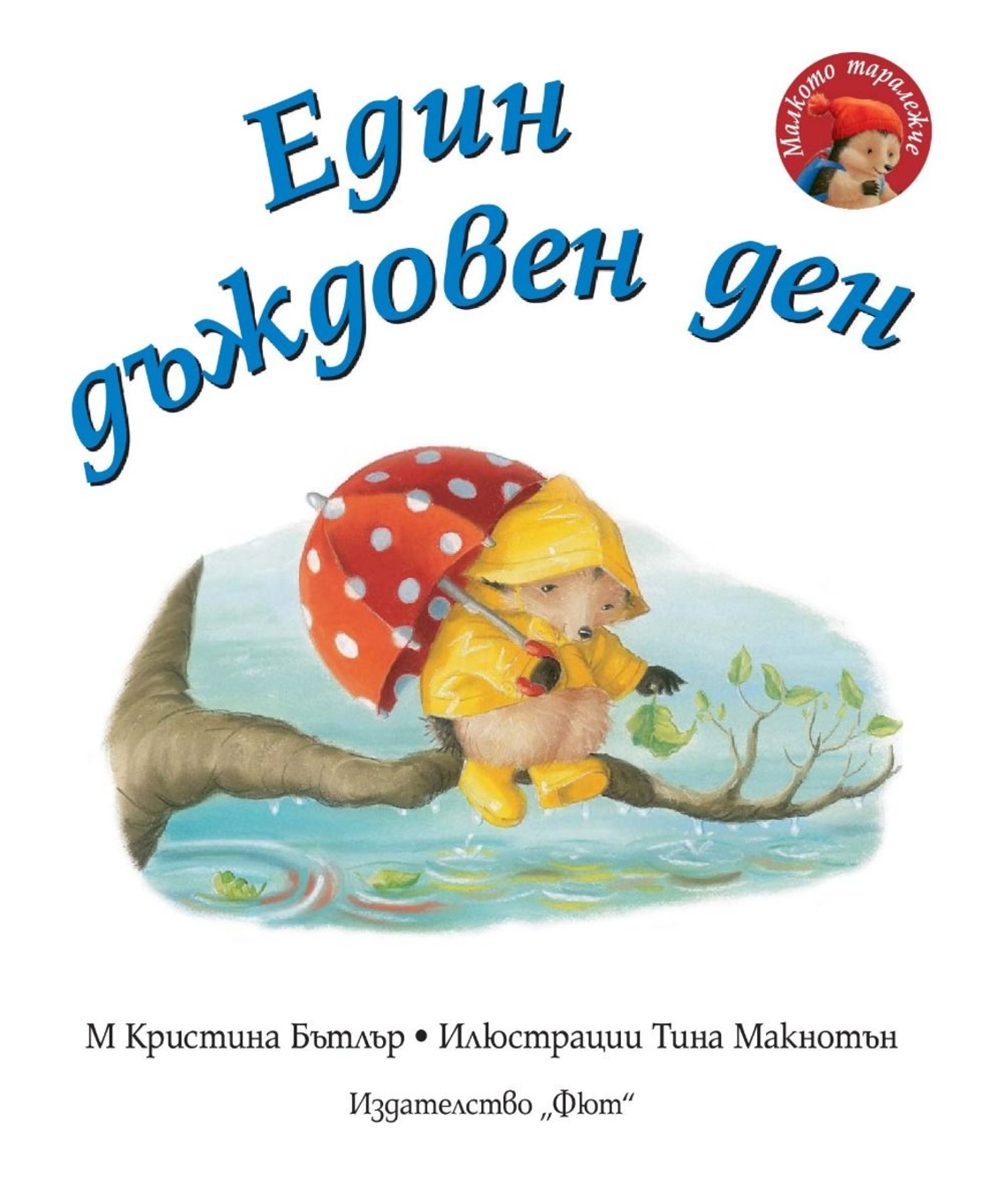Един дъждовен ден - Малкото таралежче - М. Кристина Бътлър
