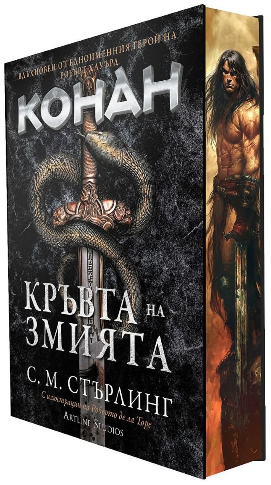 Кръвта на змията - Робърт Хауърд