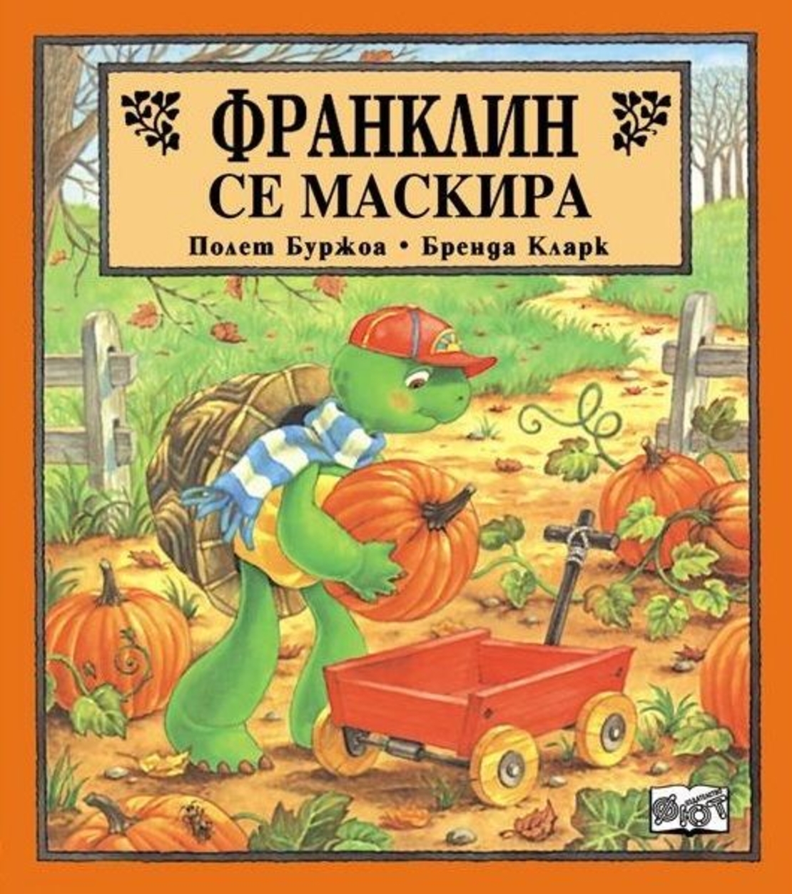 Франклин се маскира - Полет Буржоа