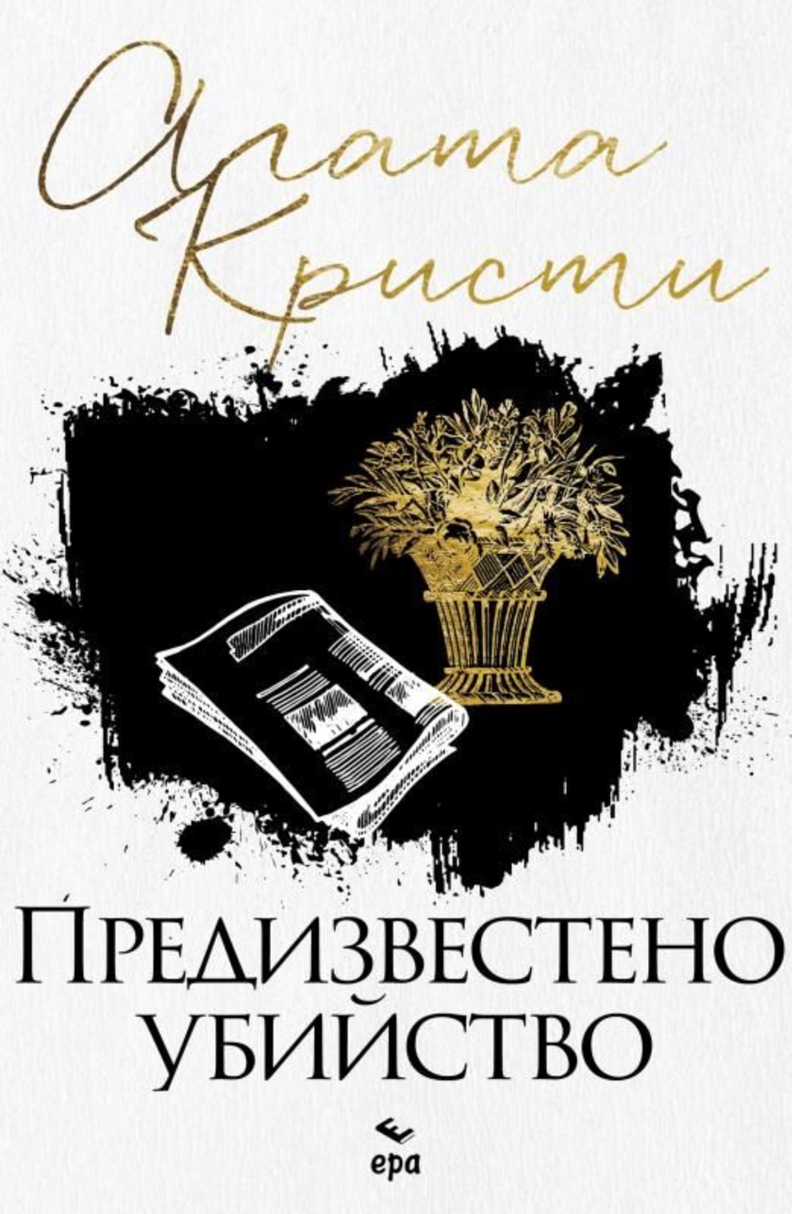 Предизвестено убийство - Агата Кристи