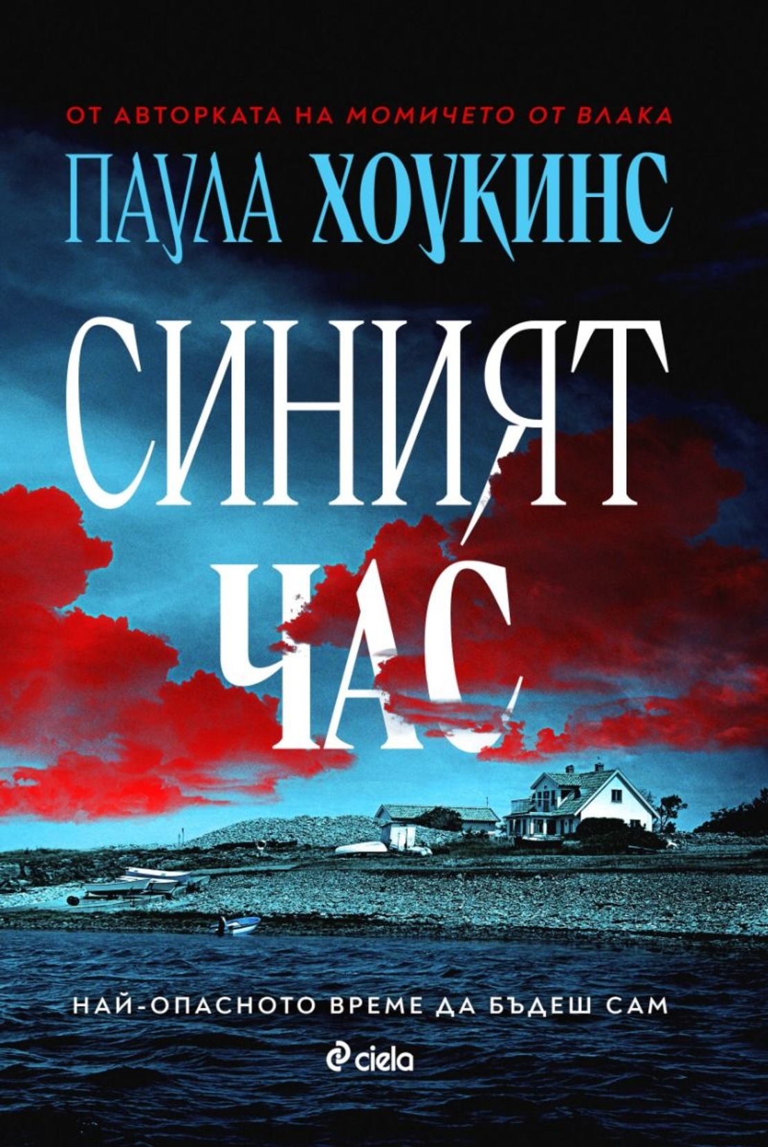 Синият час - Паула Хоукинс