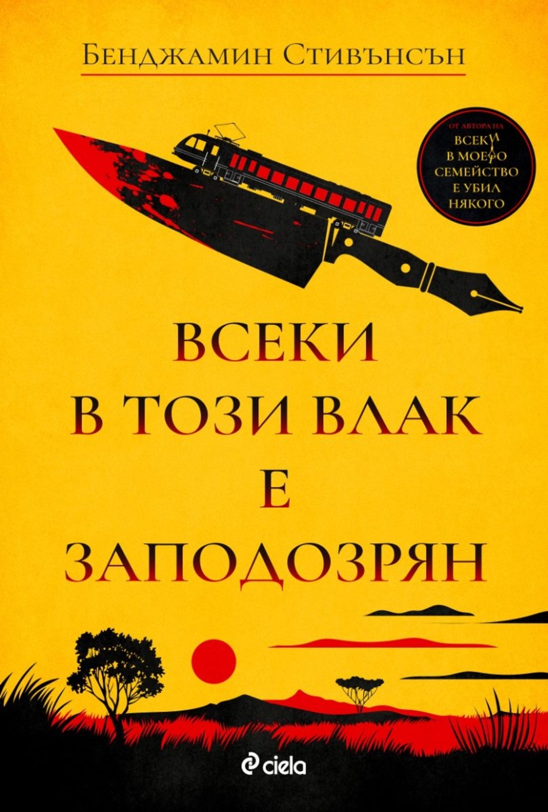 Всеки в този влак е заподозрян - Бенджамин Стивънсън