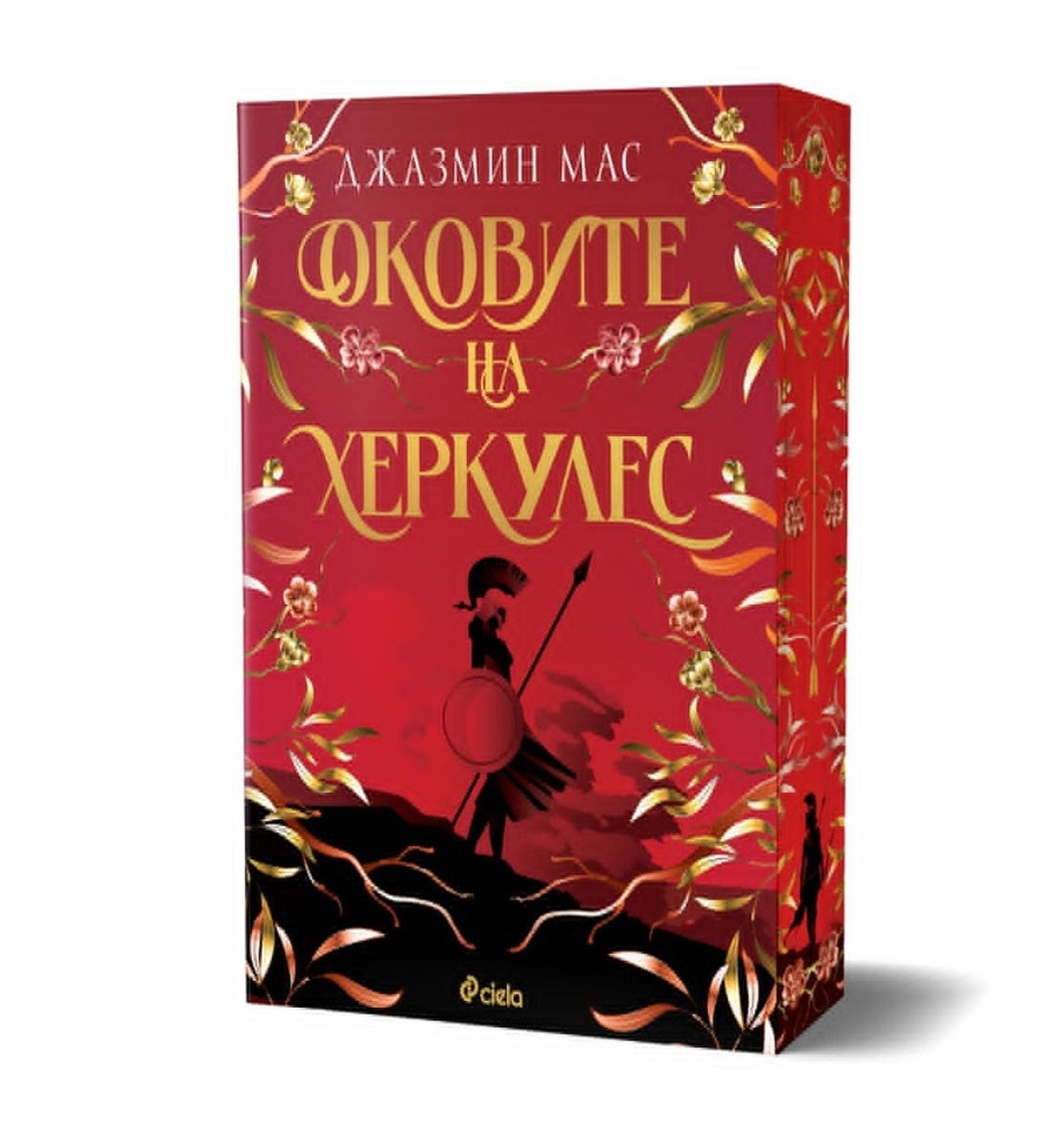 Оковите на Херкулес - Джазмин Мас