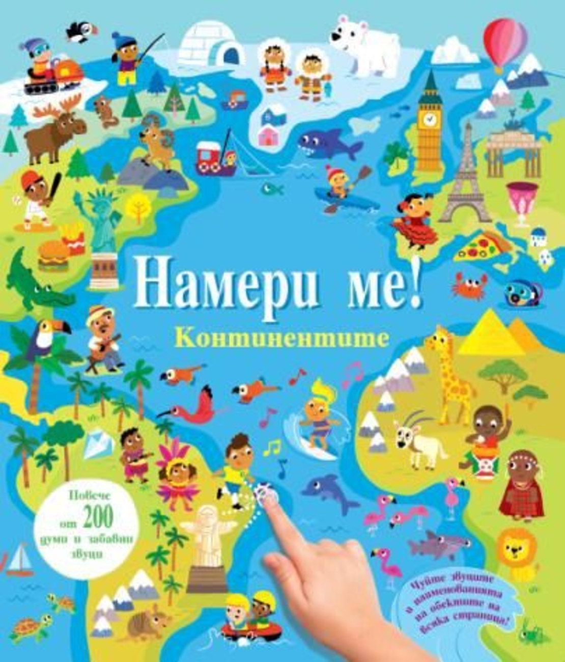 Намери ме! - Континентите - Със звуци