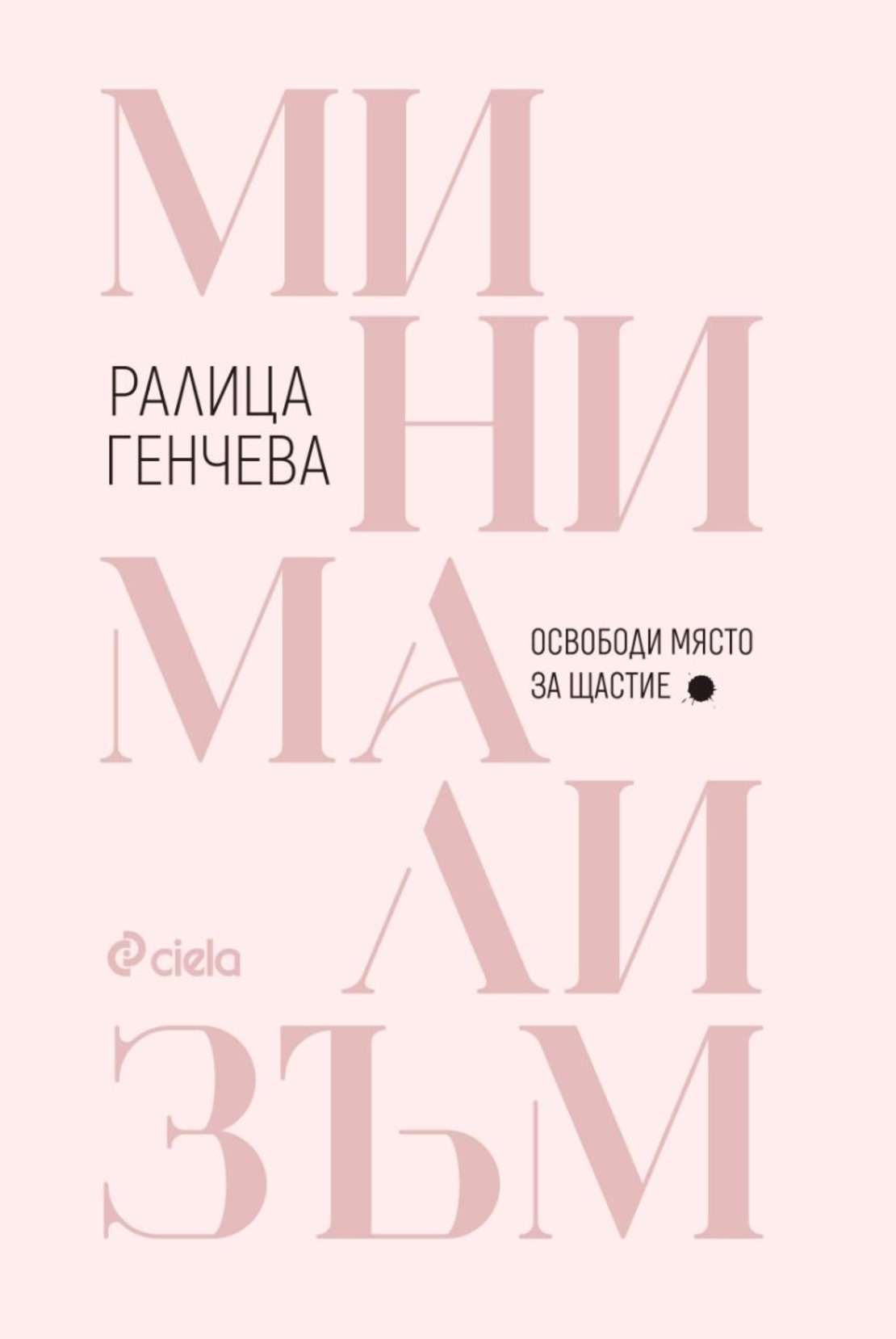 Минимализъм - Освободи място за щастие - Ралица Генчева