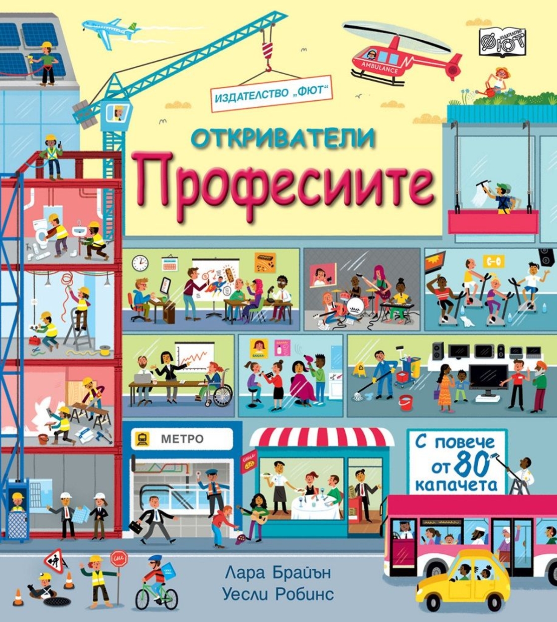 Откриватели - Професиите - Лара Брайън, Уесли Робинс