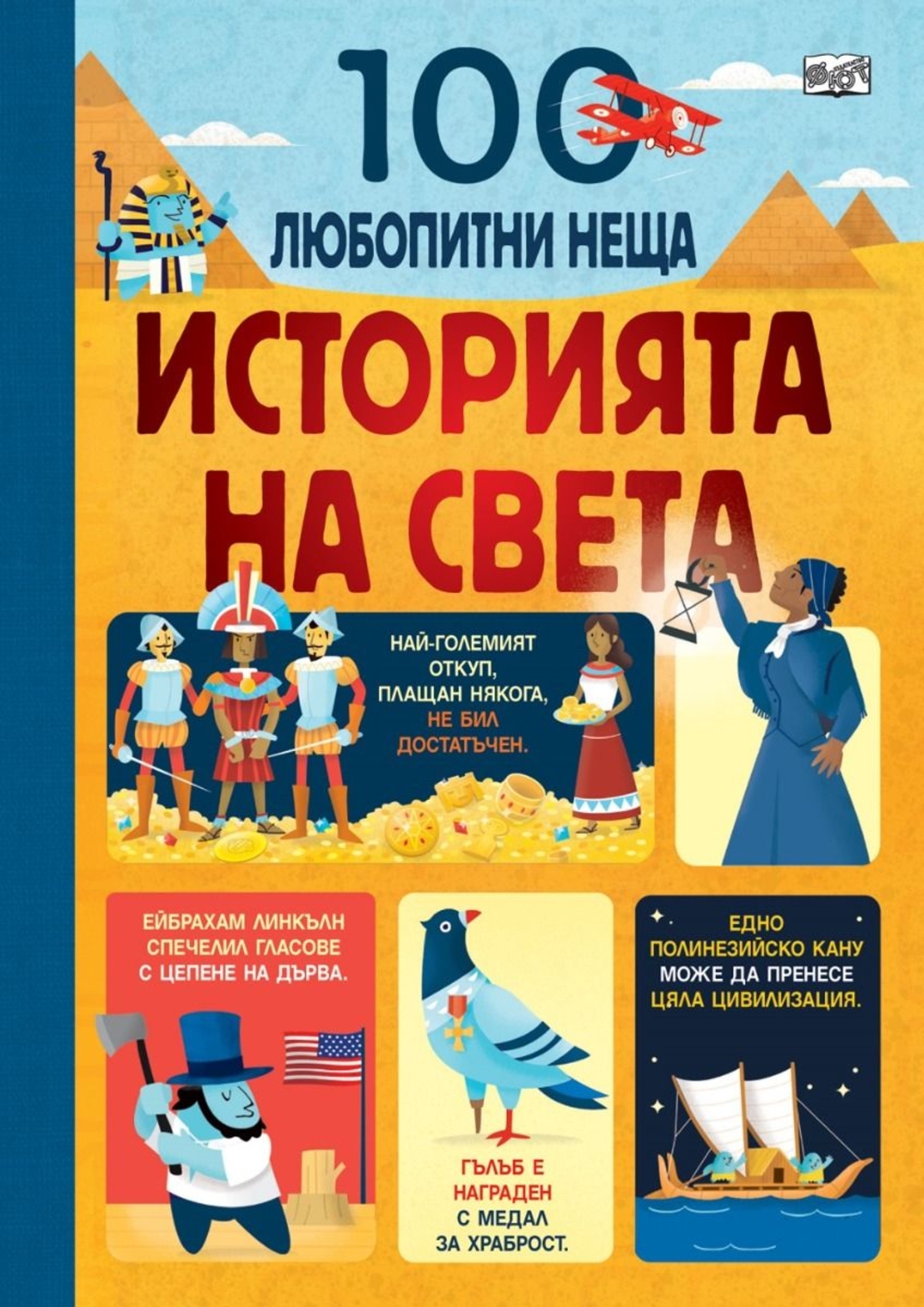 100 любопитни неща - Историята на света