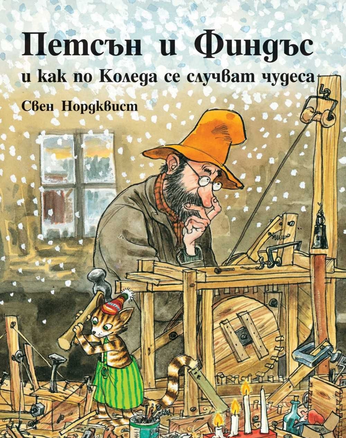 Петсън и Финдъс и как по Коледа се случват чудеса - Свен Нордквист